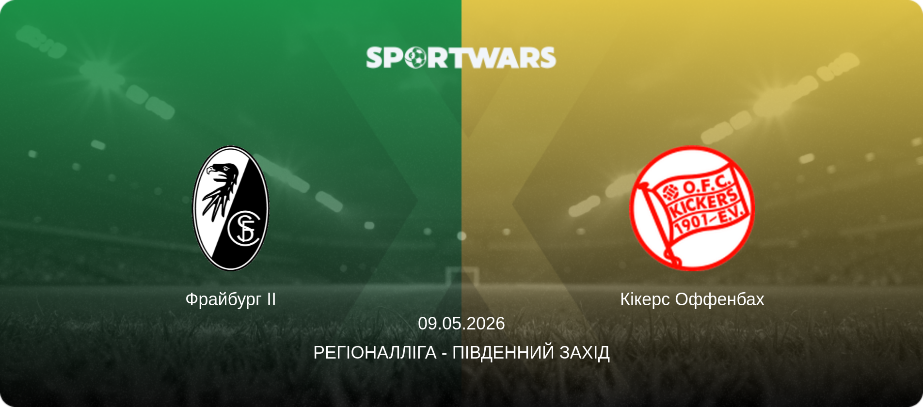 Фрайбург II - Кікерс Оффенбах, 09.05.2026 — Регіоналліга - Південний Захід (анонс матчу)