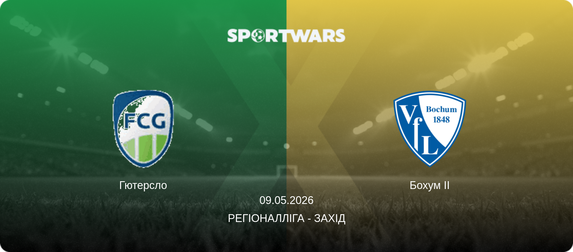 Гютерсло - Бохум II, 09.05.2026 — Регіоналліга - Захід (анонс матчу)
