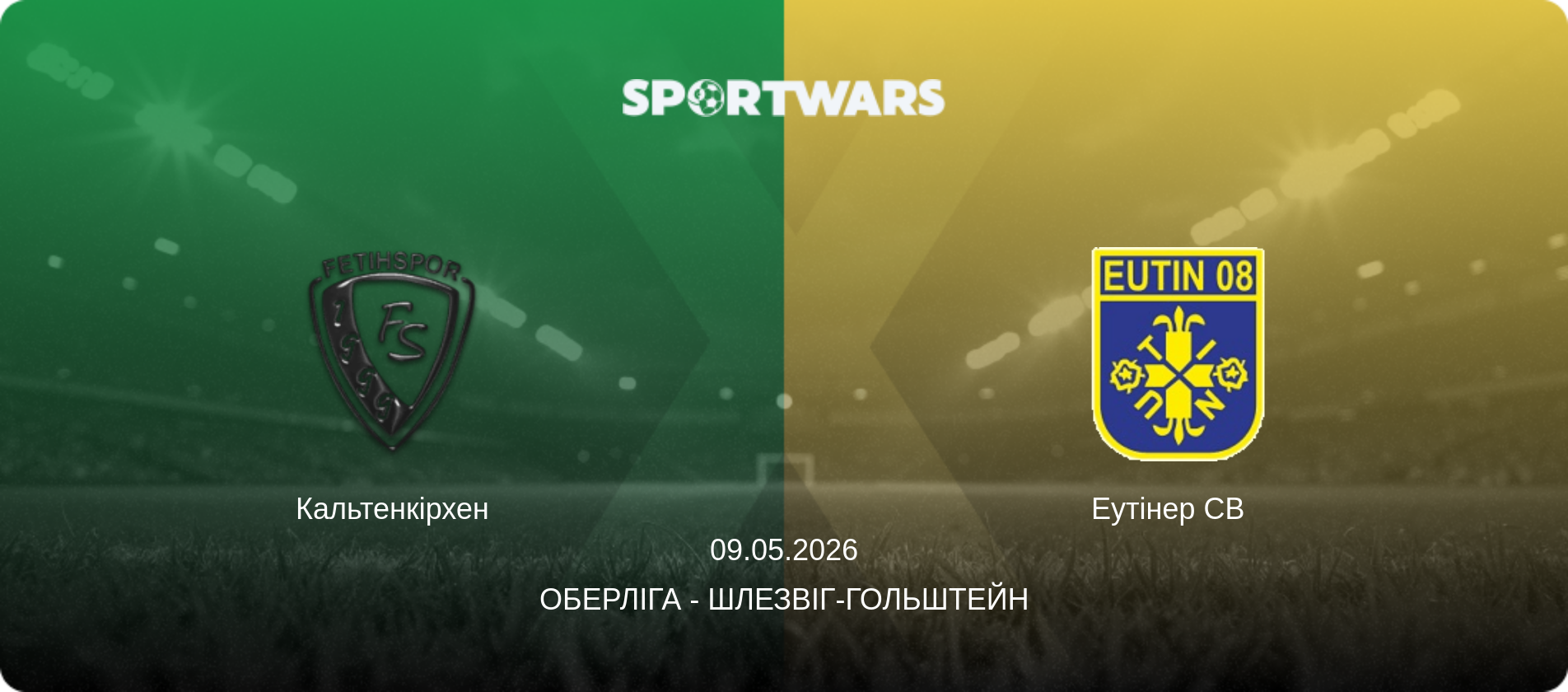 Кальтенкірхен - Еутінер СВ  , 09.05.2026 — Оберліга - Шлезвіг-Гольштейн (анонс матчу)