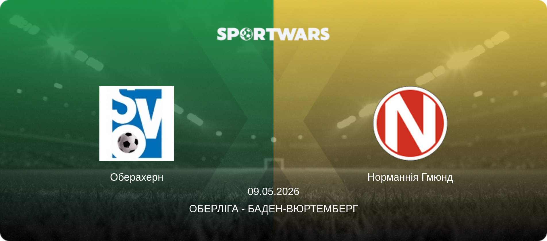 Оберахерн - Норманнія Гмюнд, 09.05.2026 — Оберліга - Баден-Вюртемберг (анонс матчу)