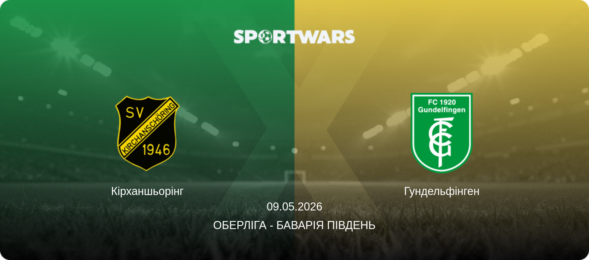 Кірханшьорінг - Гундельфінген, 09.05.2026 — Оберліга - Баварія Південь (анонс матчу)