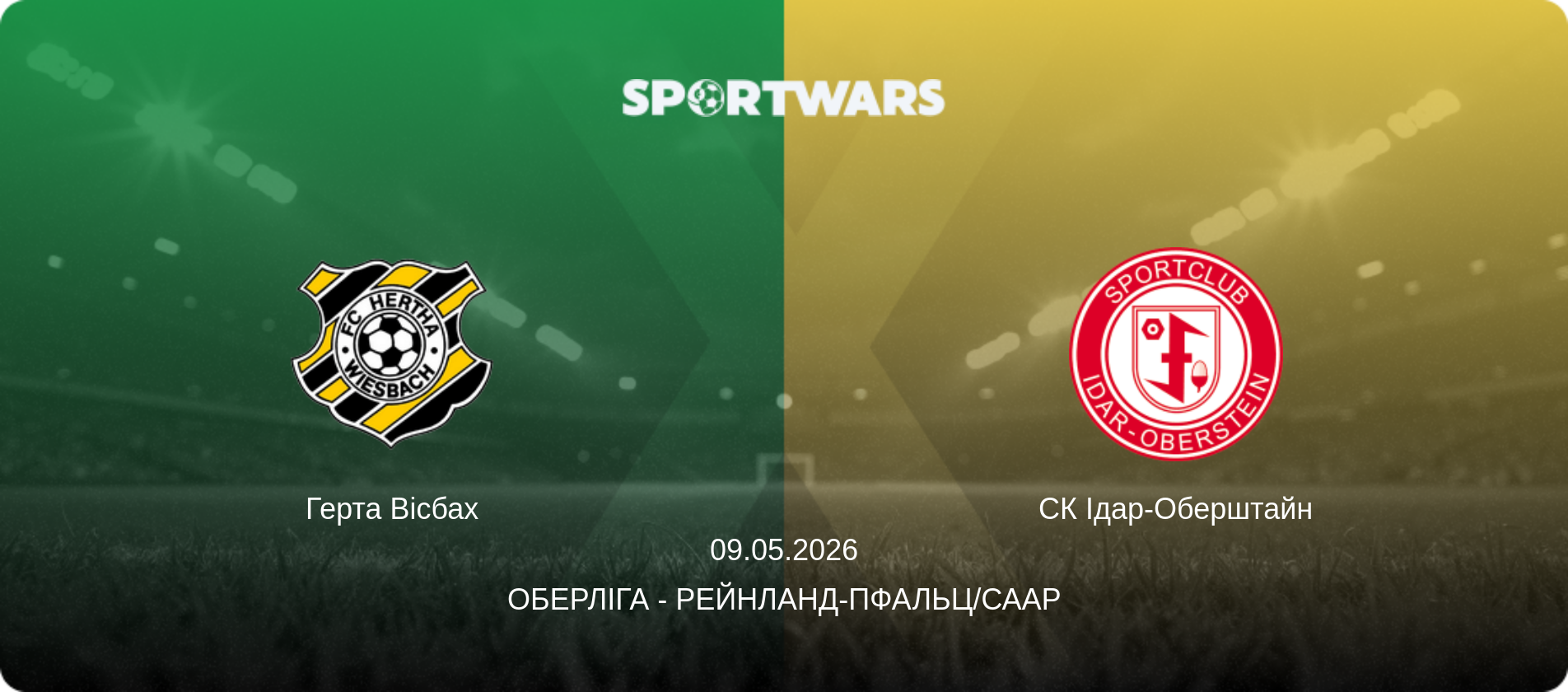 Герта Вісбах - СК Ідар-Оберштайн, 09.05.2026 — Оберліга - Рейнланд-Пфальц/Саар (анонс матчу)