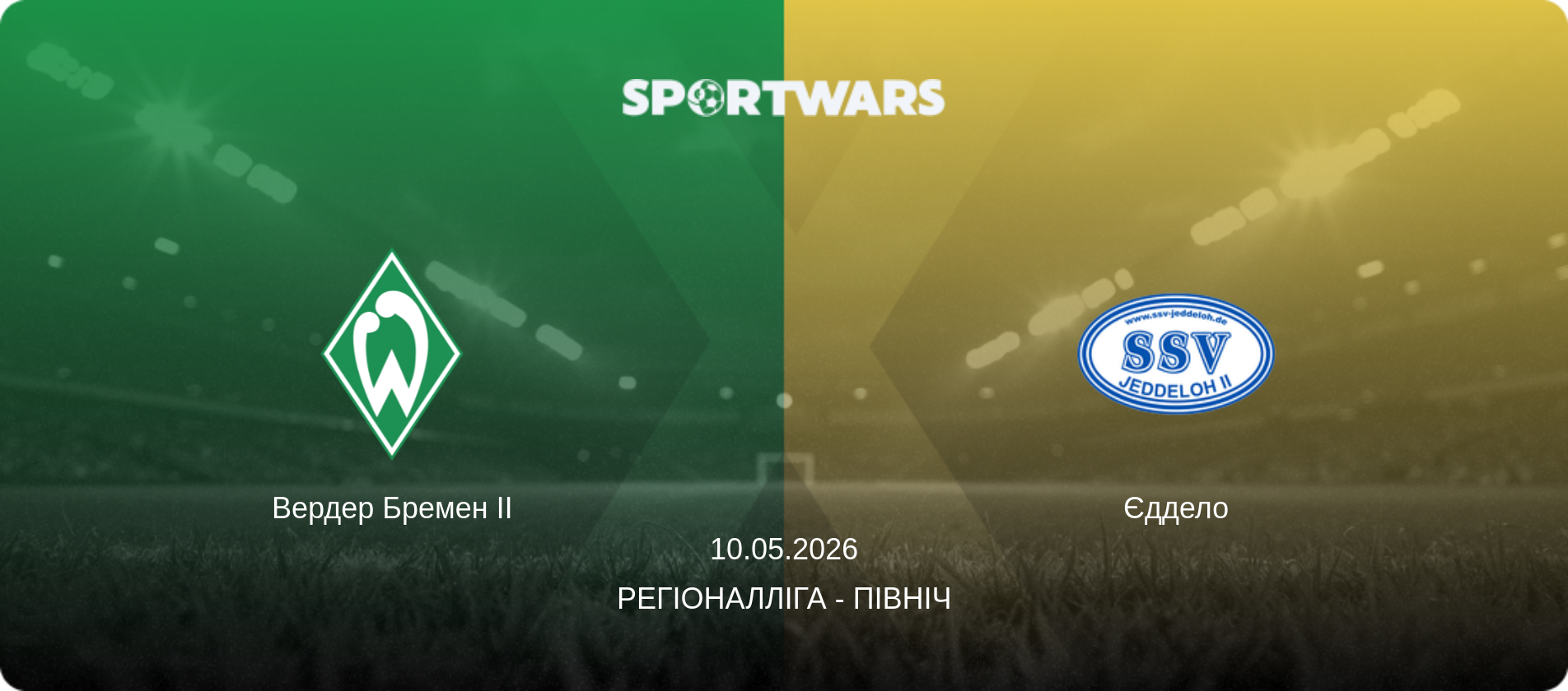 Вердер Бремен II - Єддело, 10.05.2026 — Регіоналліга - Північ (анонс матчу)