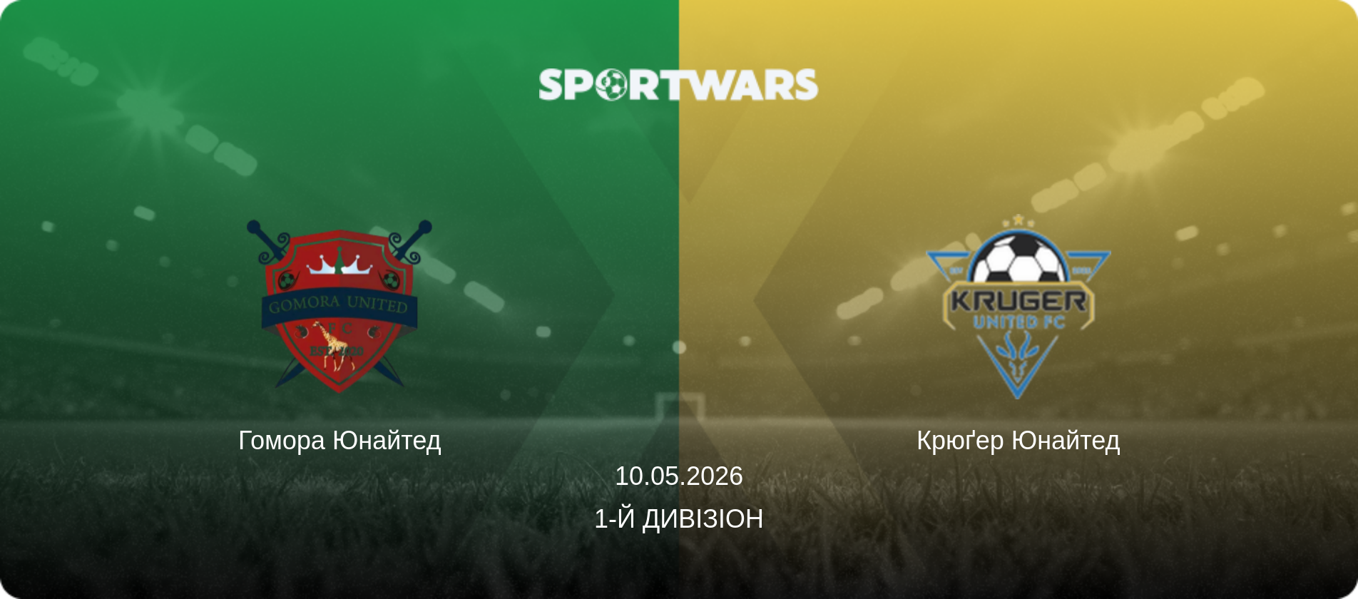 Гомора Юнайтед - Крюґер Юнайтед, 10.05.2026 — 1-й Дивізіон (анонс матчу)