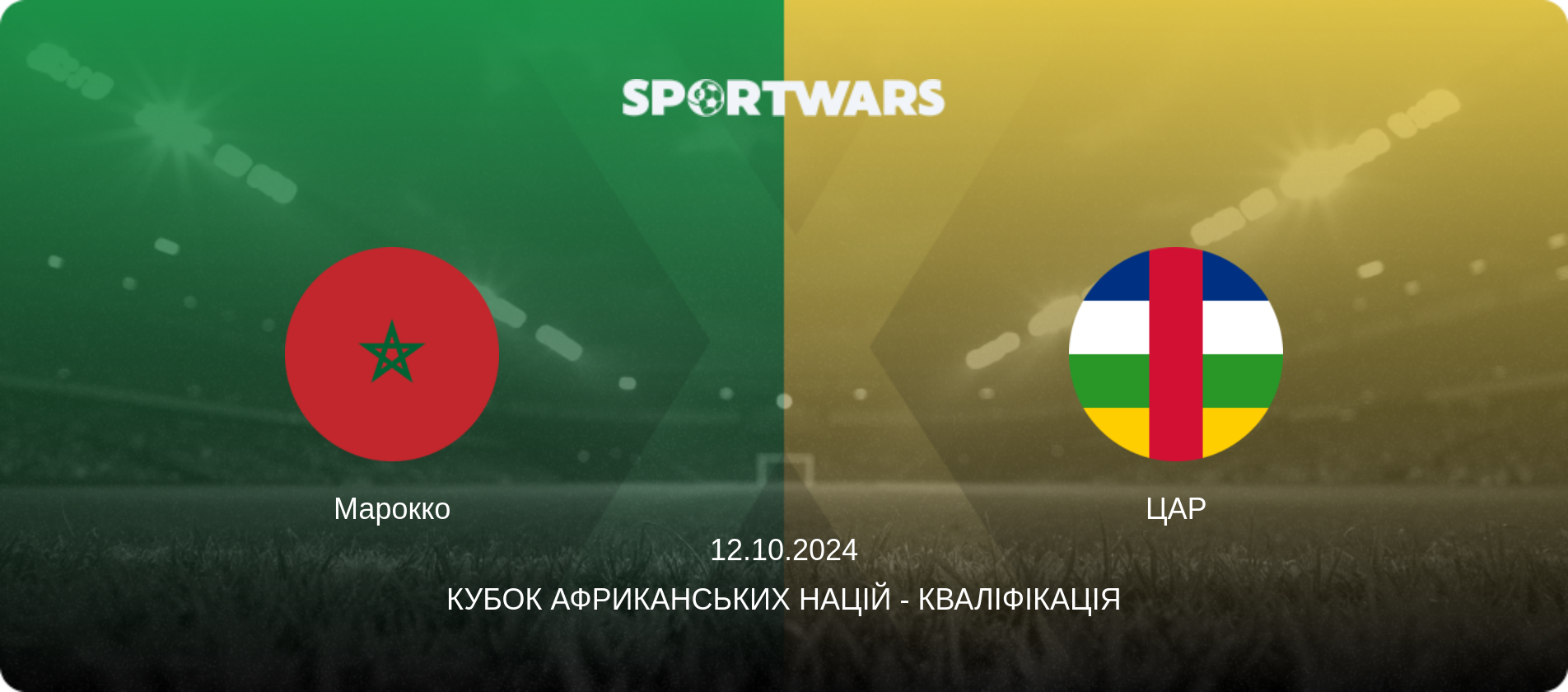 Марокко - ЦАР, 12.10.2024 — Кубок африканських націй - Кваліфікація (анонс матчу)