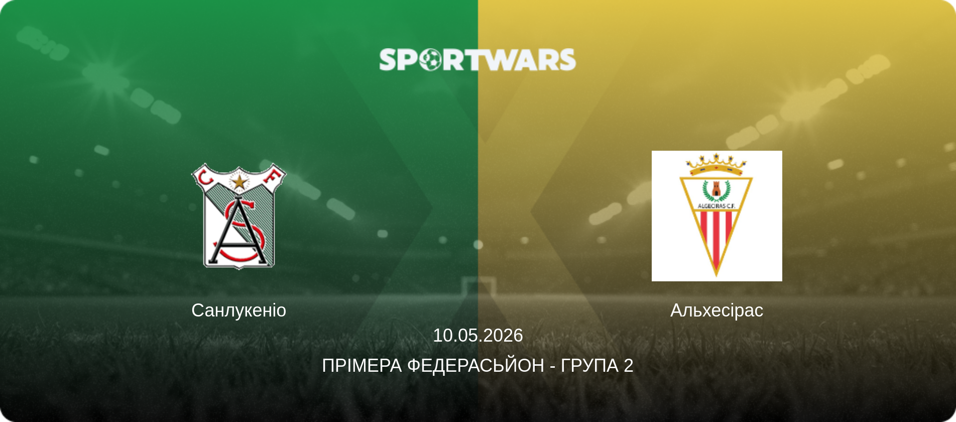Санлукеніо - Альхесірас, 10.05.2026 — Прімера Федерасьйон - Група 2 (анонс матчу)