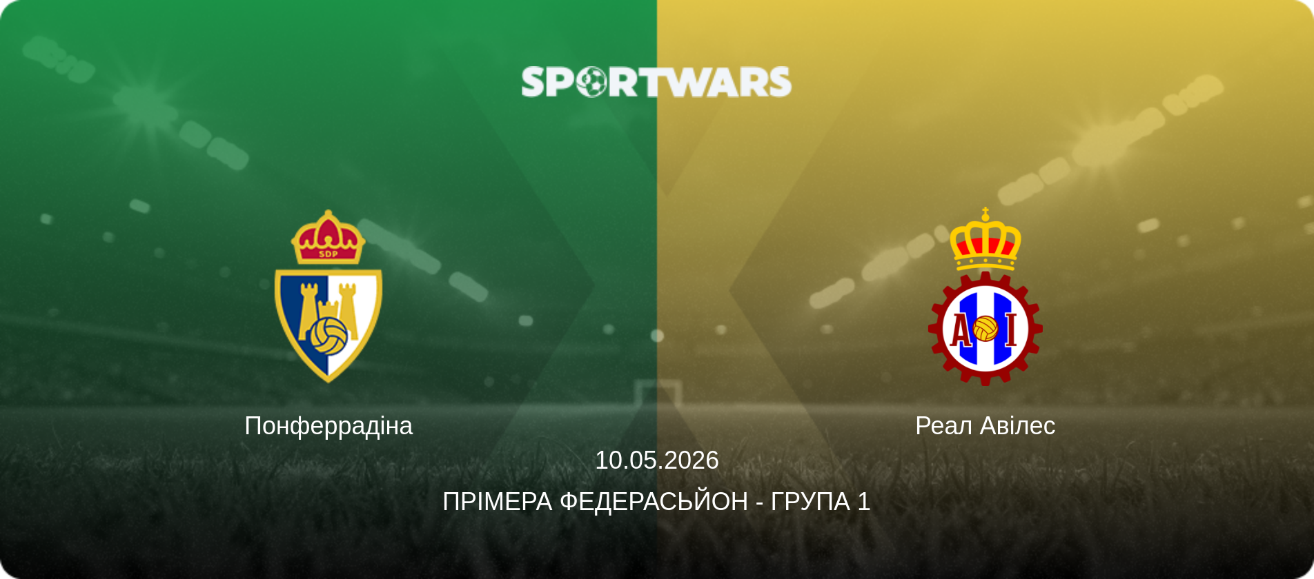 Понферрадіна - Реал Авілес, 10.05.2026 — Прімера Федерасьйон - Група 1 (анонс матчу)