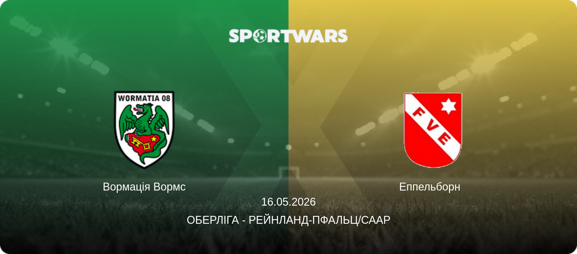 Вормація Вормс - Еппельборн  , 16.05.2026 — Оберліга - Рейнланд-Пфальц/Саар (анонс матчу)