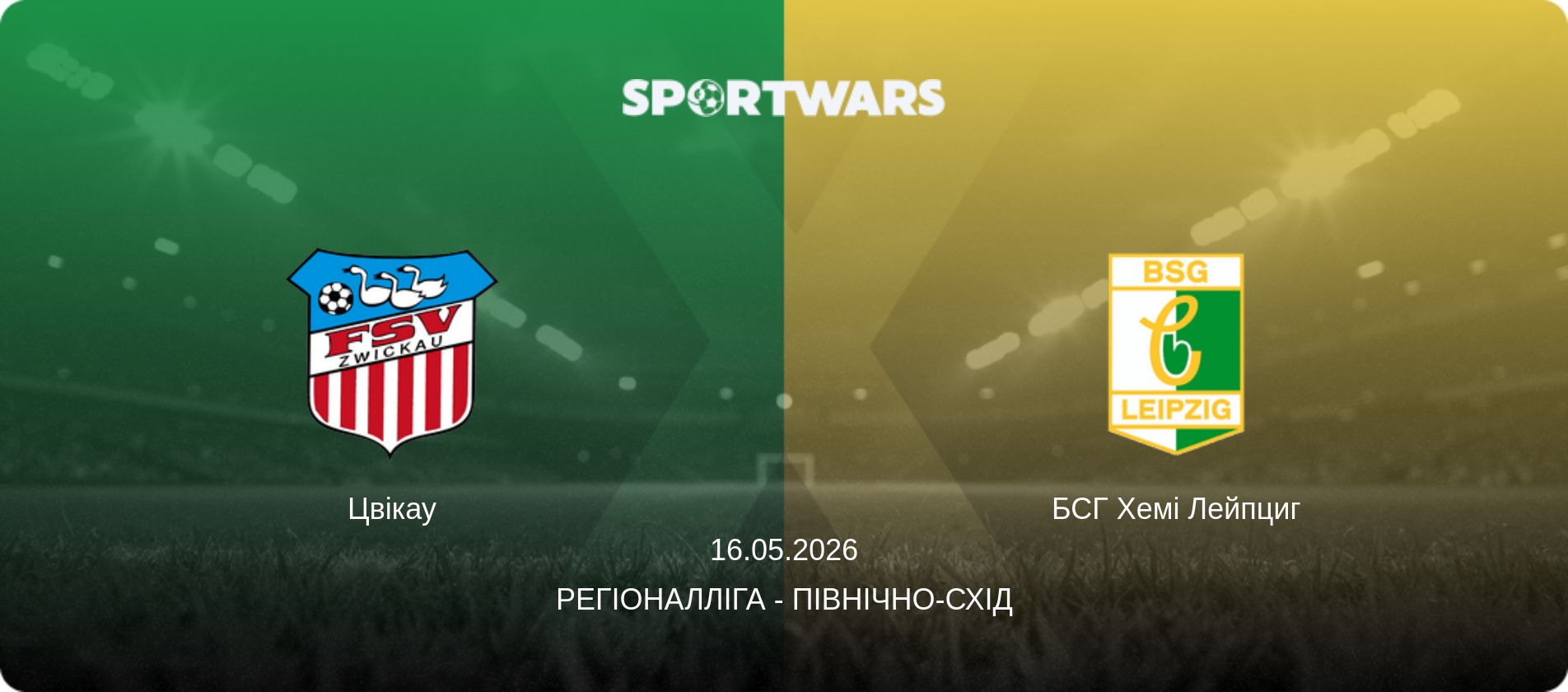 Цвікау - БСГ Хемі Лейпциг, 16.05.2026 — Регіоналліга - Північно-Схід (анонс матчу)