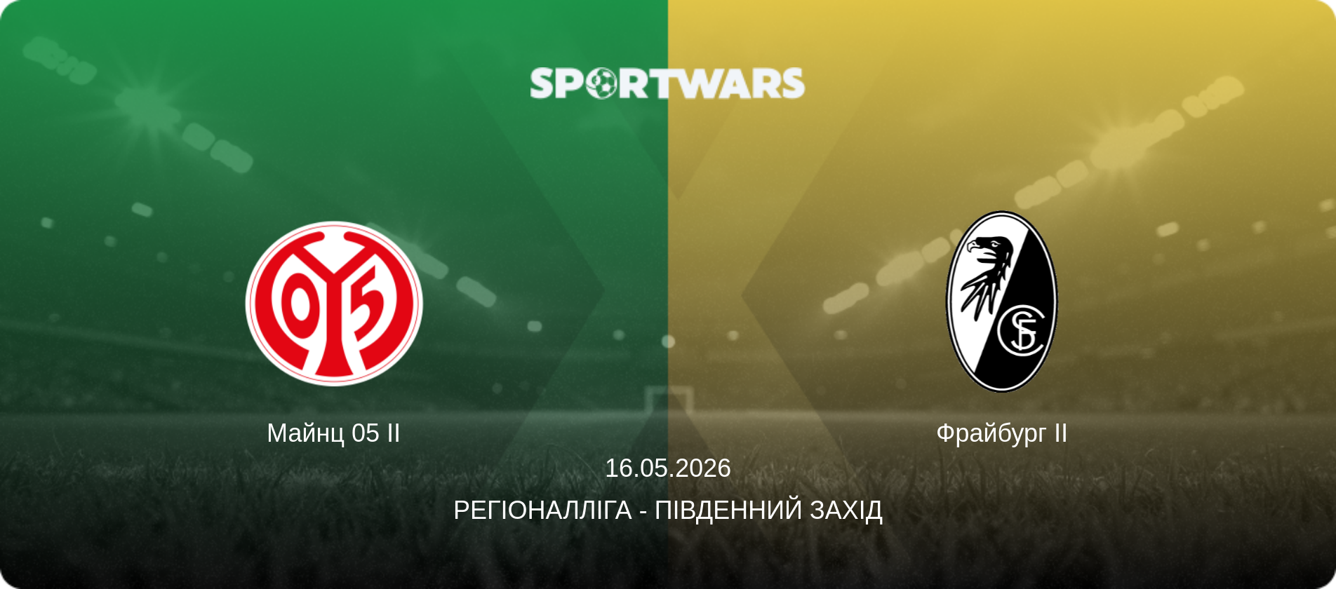 Майнц 05 II - Фрайбург II, 16.05.2026 — Регіоналліга - Південний Захід (анонс матчу)