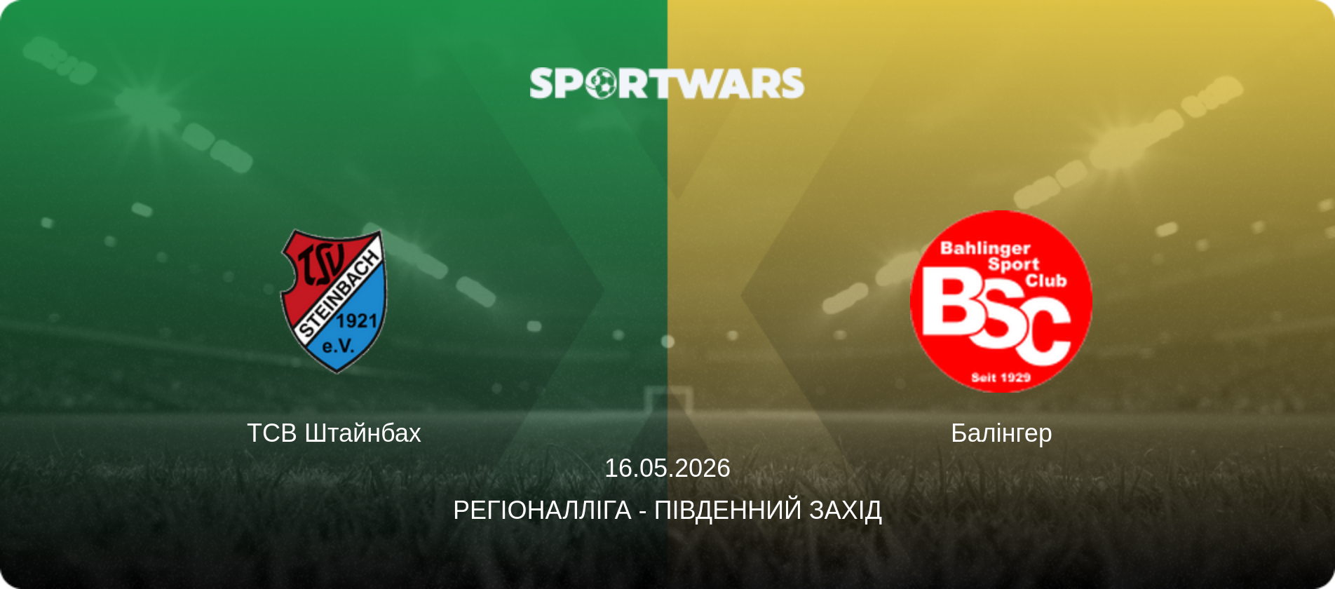 ТСВ Штайнбах - Балінгер, 16.05.2026 — Регіоналліга - Південний Захід (анонс матчу)