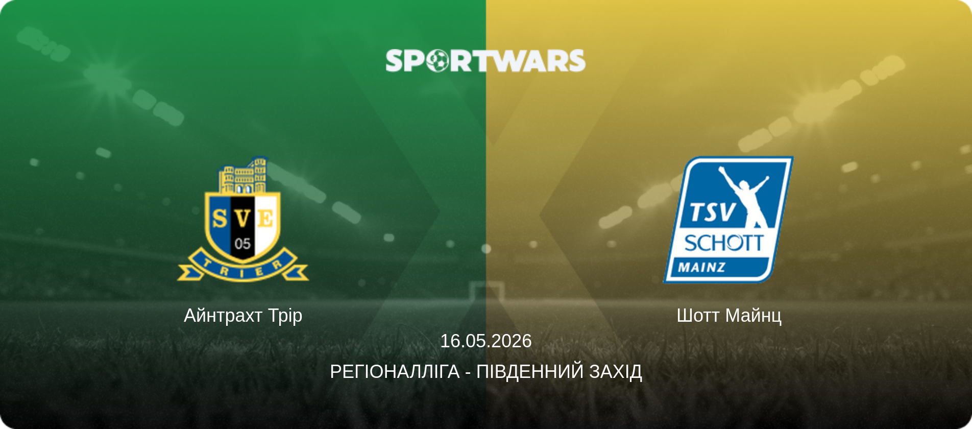 Айнтрахт Трір - Шотт Майнц, 16.05.2026 — Регіоналліга - Південний Захід (анонс матчу)