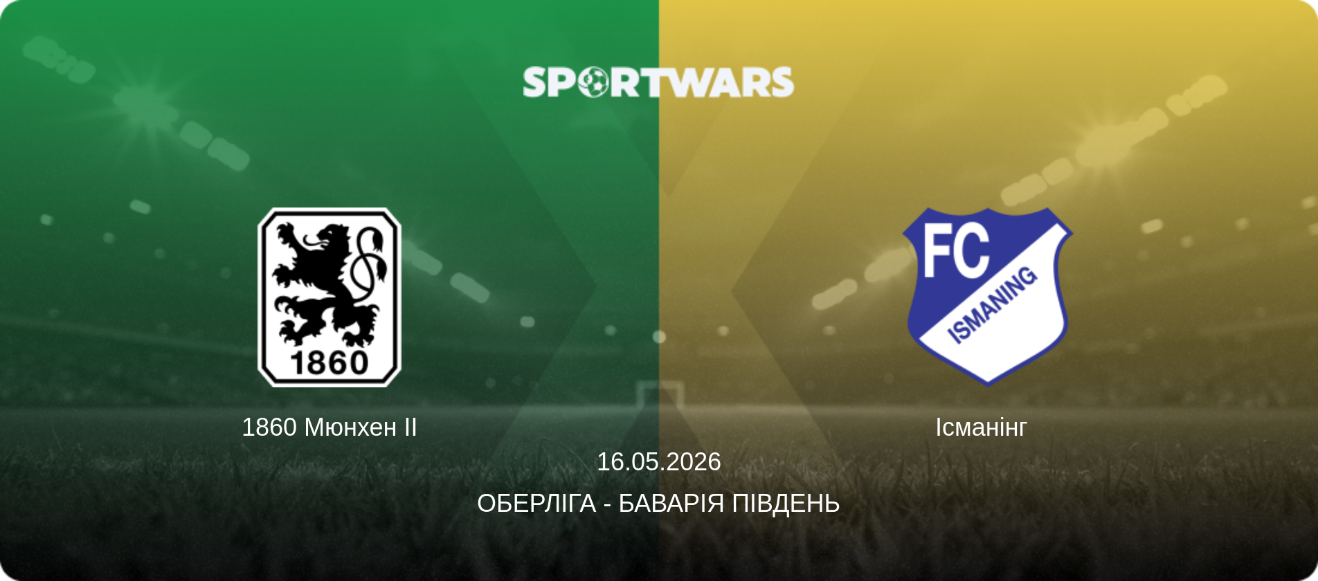 1860 Мюнхен II - Ісманінг  , 16.05.2026 — Оберліга - Баварія Південь (анонс матчу)