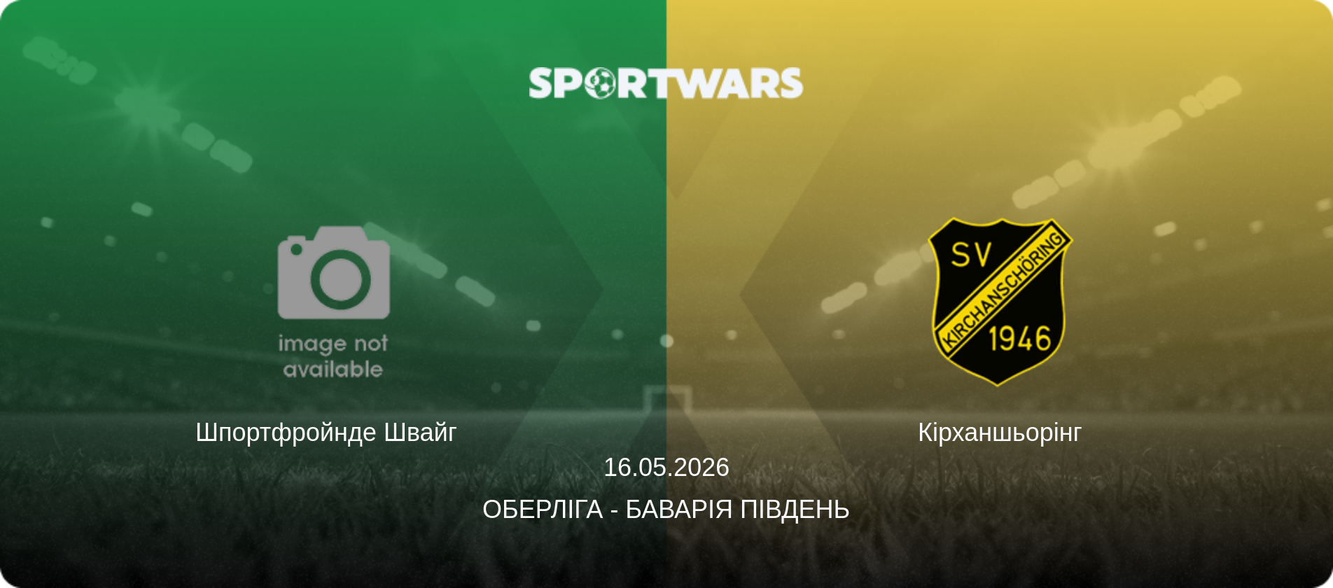 Шпортфройнде Швайг   - Кірханшьорінг, 16.05.2026 — Оберліга - Баварія Південь (анонс матчу)