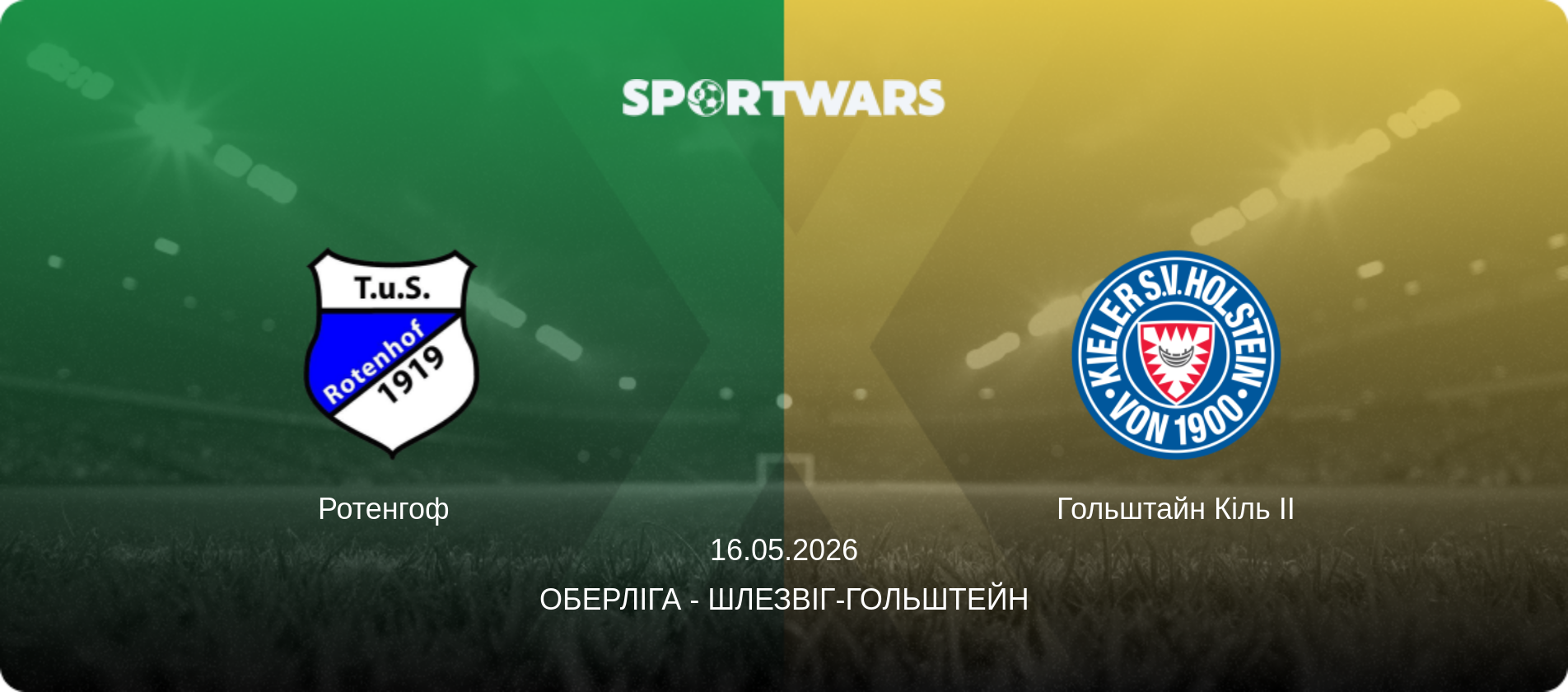 Ротенгоф   - Гольштайн Кіль II, 16.05.2026 — Оберліга - Шлезвіг-Гольштейн (анонс матчу)
