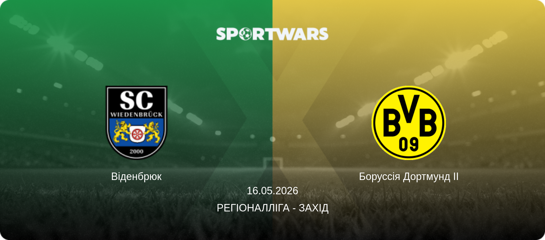 Віденбрюк - Боруссія Дортмунд II, 16.05.2026 — Регіоналліга - Захід (анонс матчу)