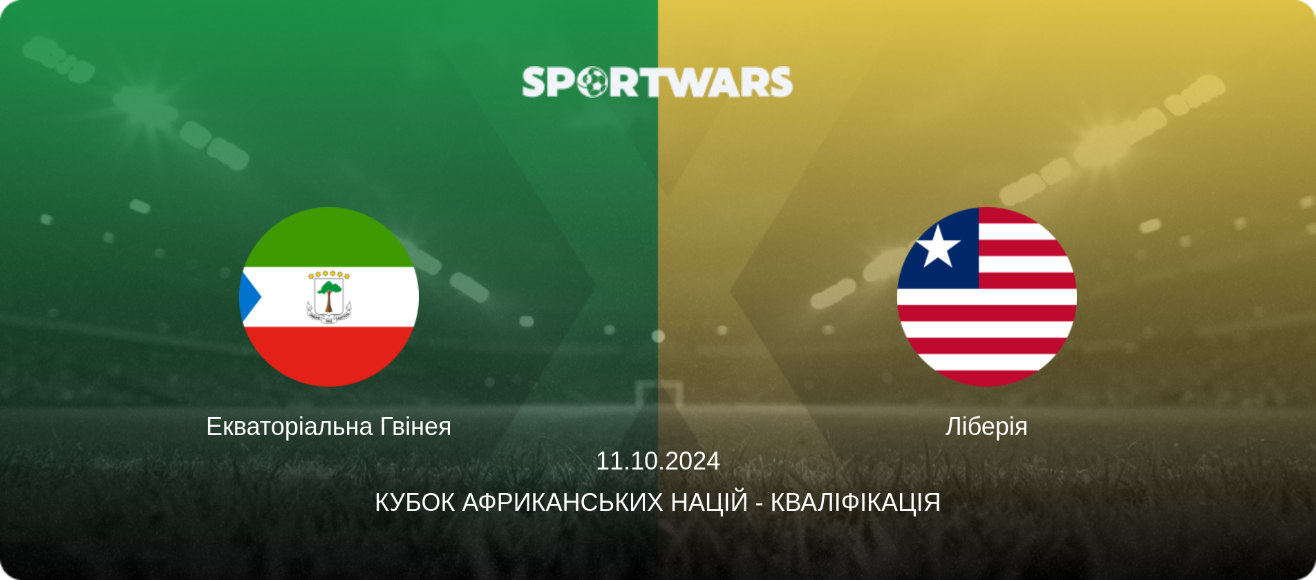 Екваторіальна Гвінея - Ліберія, 11.10.2024 — Кубок африканських націй - Кваліфікація (анонс матчу)