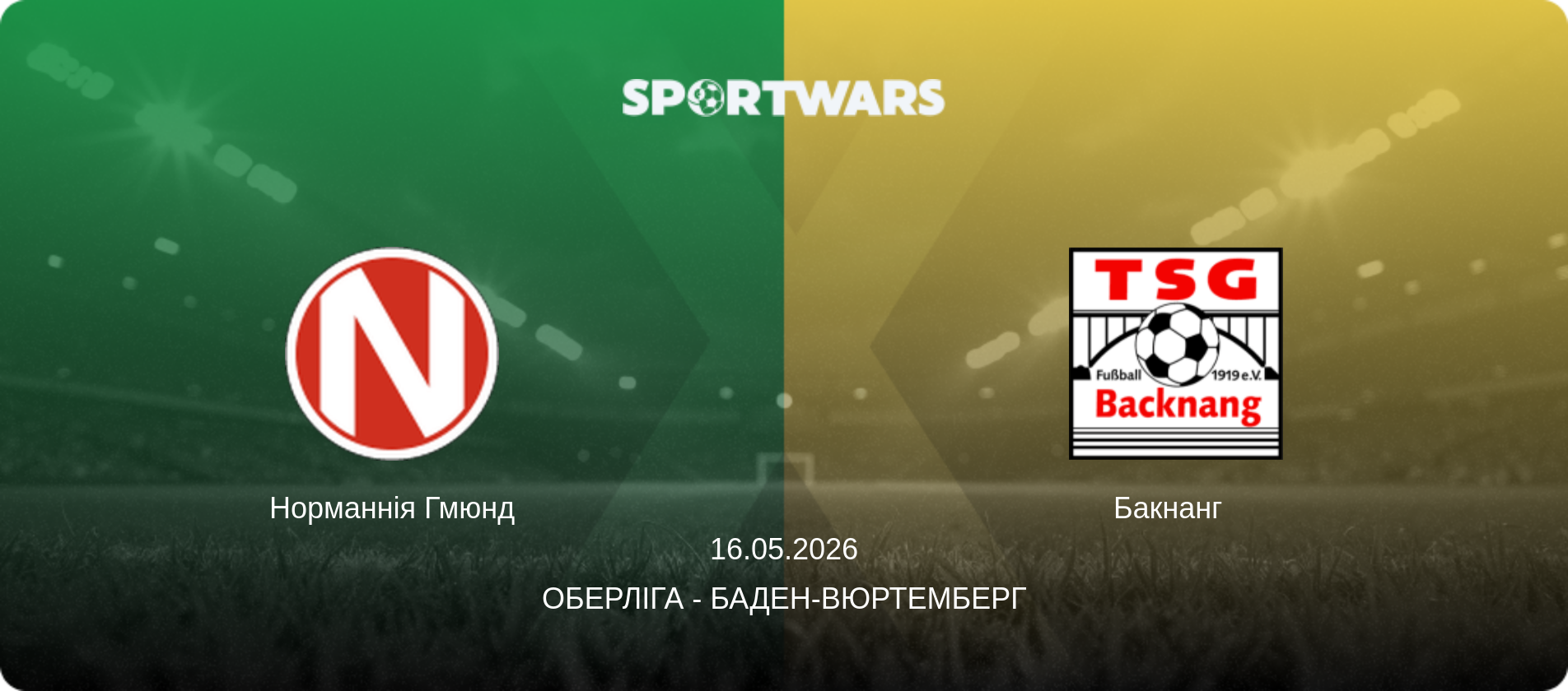 Норманнія Гмюнд - Бакнанг  , 16.05.2026 — Оберліга - Баден-Вюртемберг (анонс матчу)