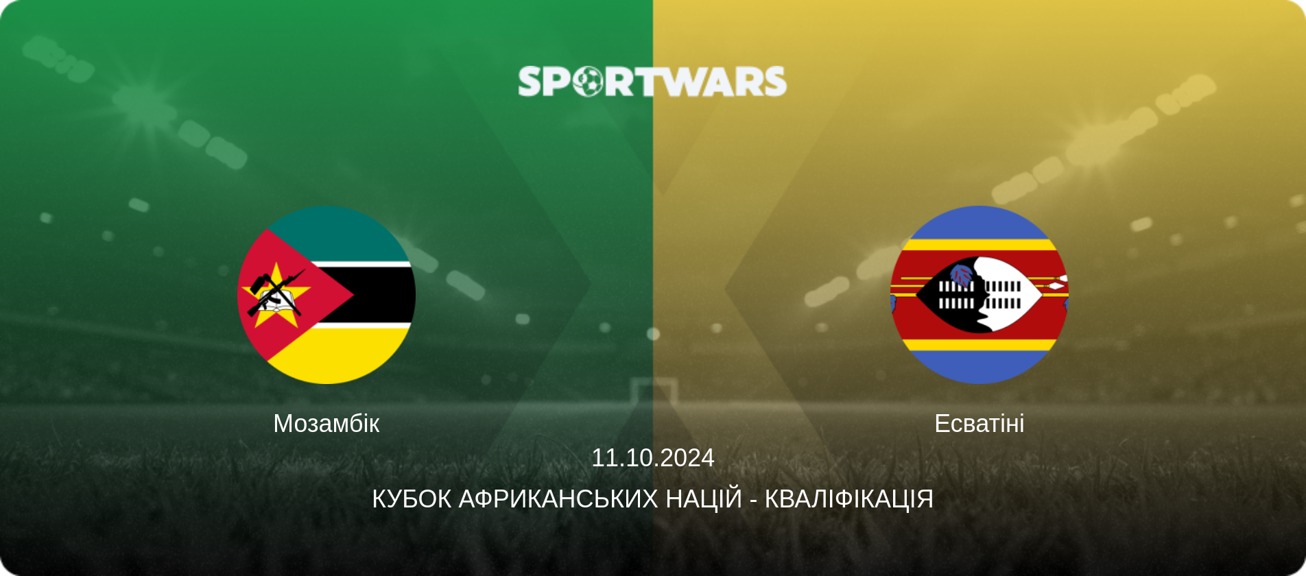Мозамбік - Есватіні, 11.10.2024 — Кубок африканських націй - Кваліфікація (анонс матчу)