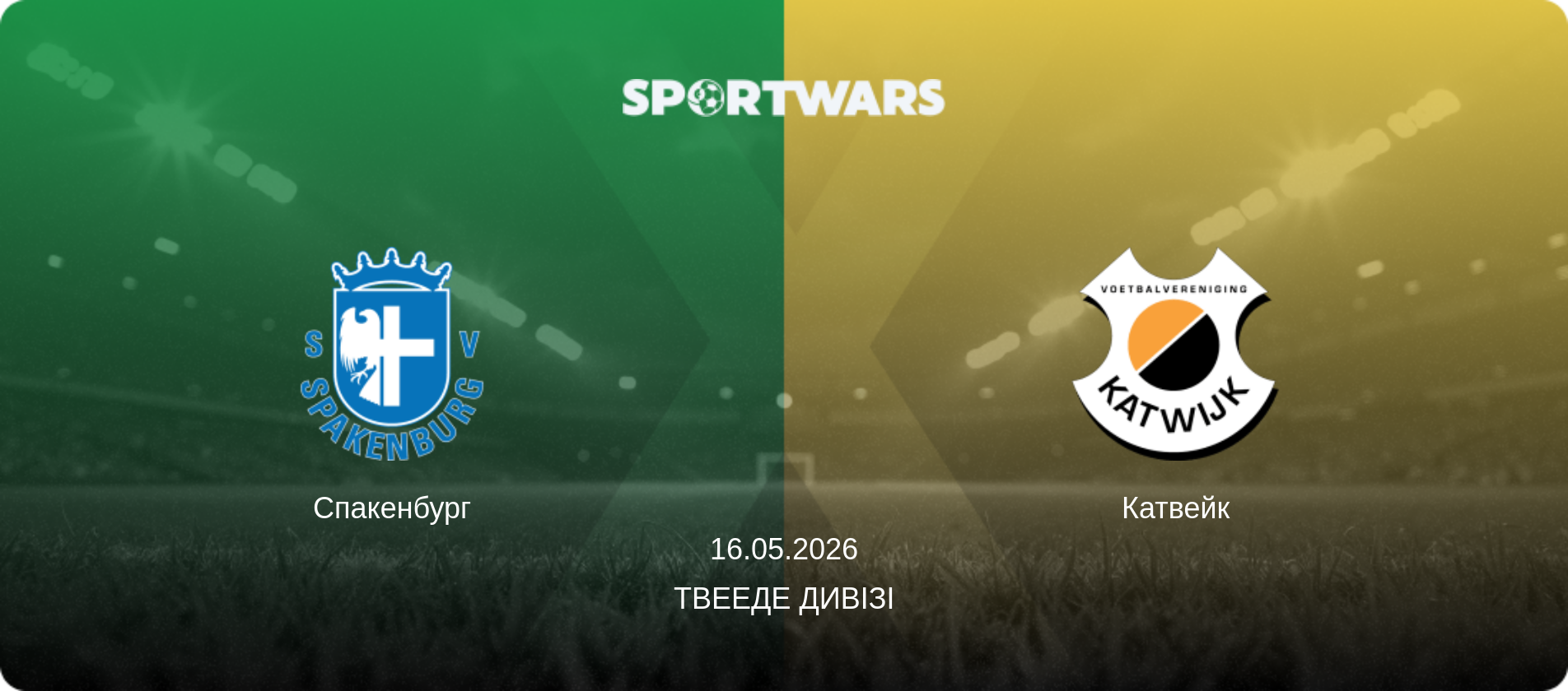 Спакенбург - Катвейк, 16.05.2026 — Твееде Дивізі (анонс матчу)