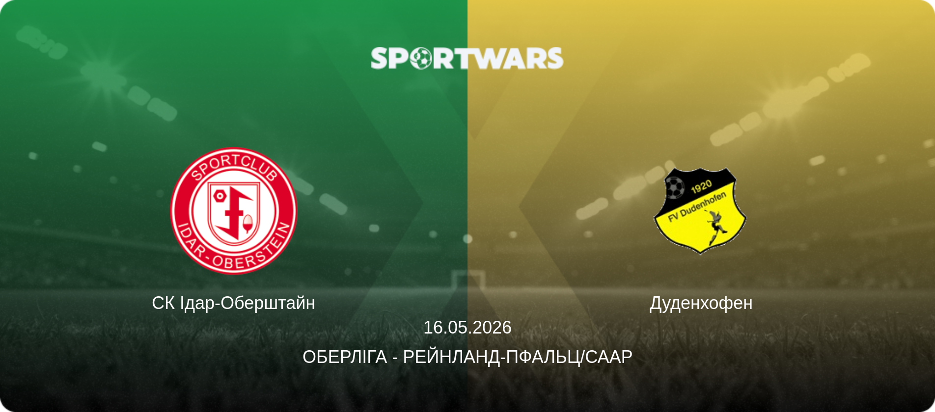 СК Ідар-Оберштайн - Дуденхофен, 16.05.2026 — Оберліга - Рейнланд-Пфальц/Саар (анонс матчу)