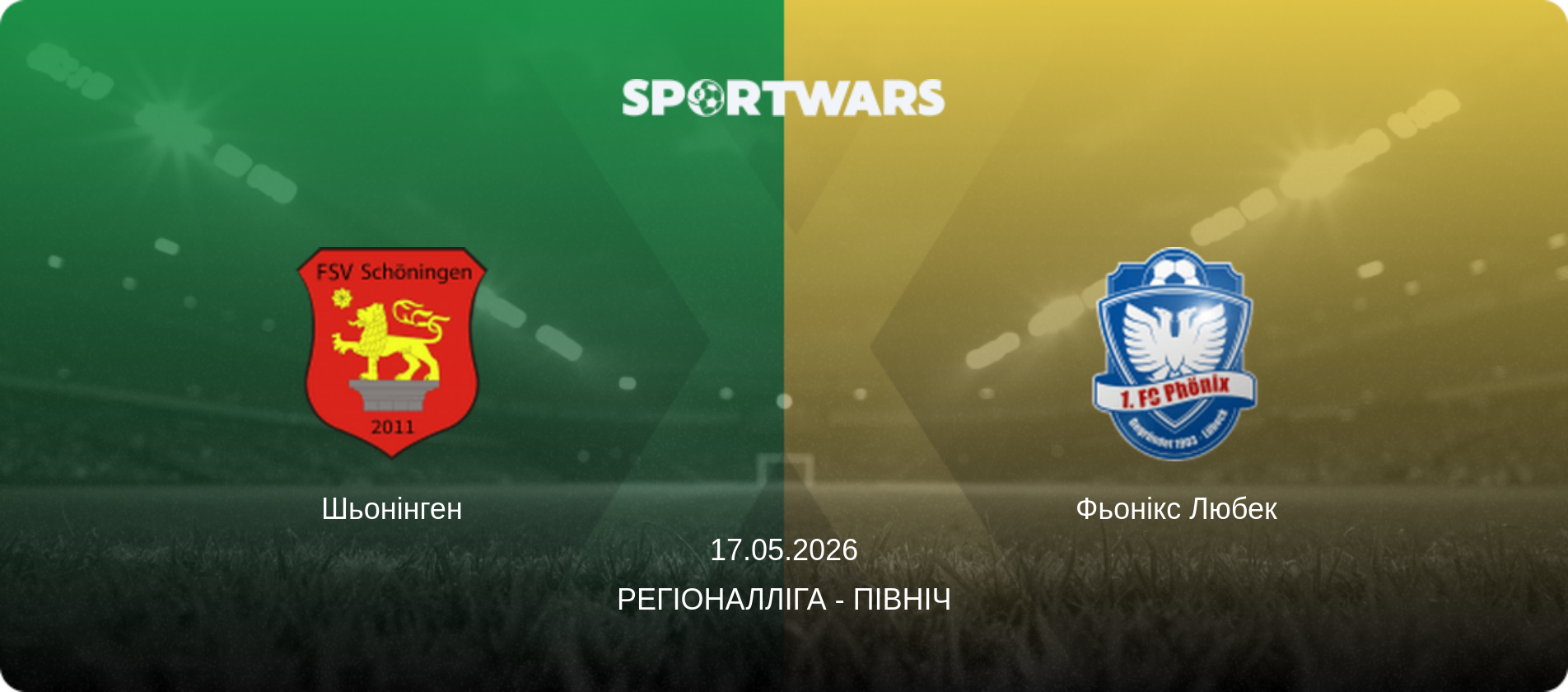 Шьонінген - Фьонікс Любек, 17.05.2026 — Регіоналліга - Північ (анонс матчу)