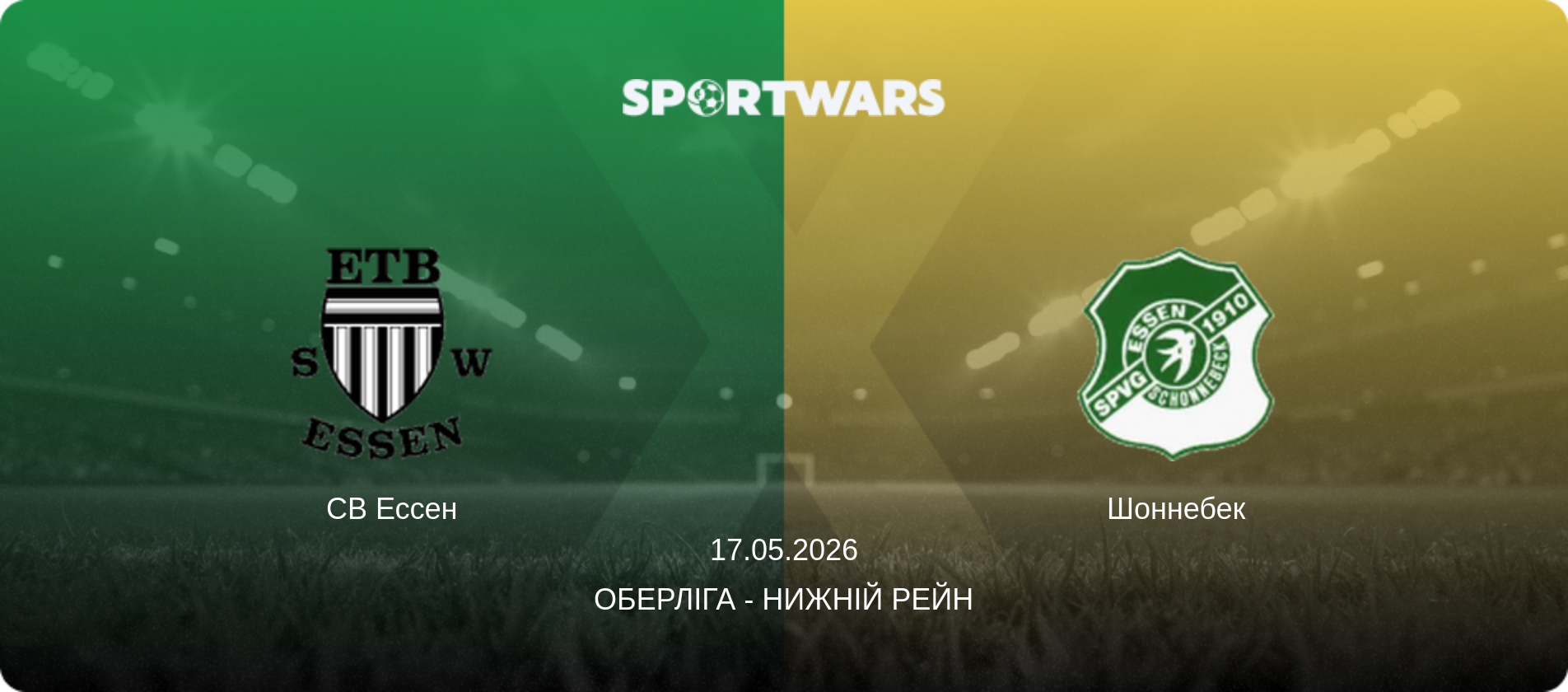 СВ Ессен - Шоннебек, 17.05.2026 — Оберліга - Нижній Рейн (анонс матчу)