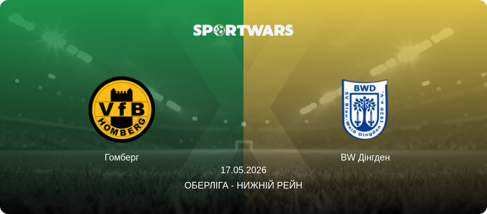 Гомберг - BW Дінгден, 17.05.2026 — Оберліга - Нижній Рейн (анонс матчу)