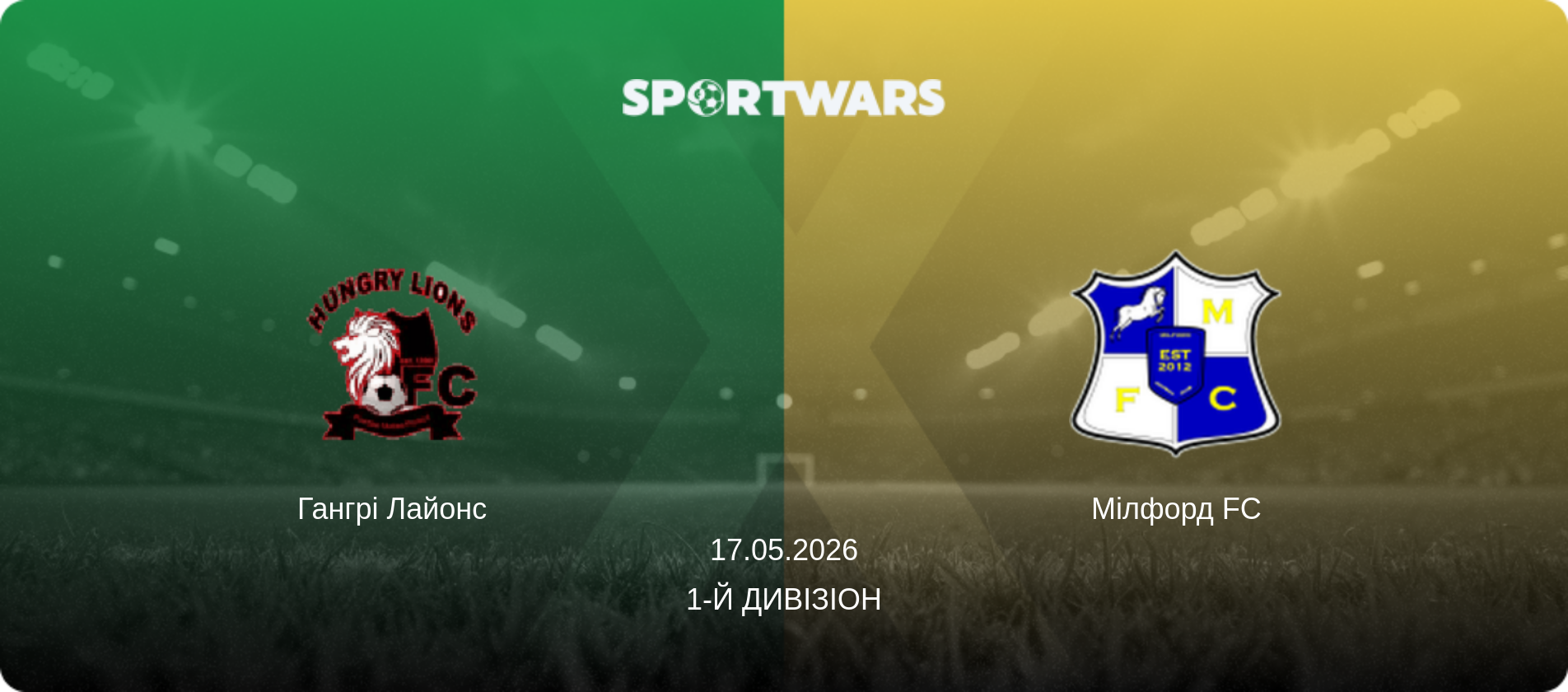Гангрі Лайонс - Мілфорд FC, 17.05.2026 — 1-й Дивізіон (анонс матчу)