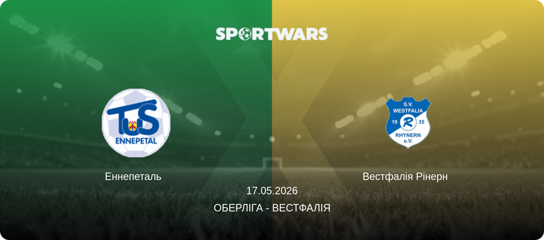 Еннепеталь   - Вестфалія Рінерн  , 17.05.2026 — Оберліга - Вестфалія (анонс матчу)