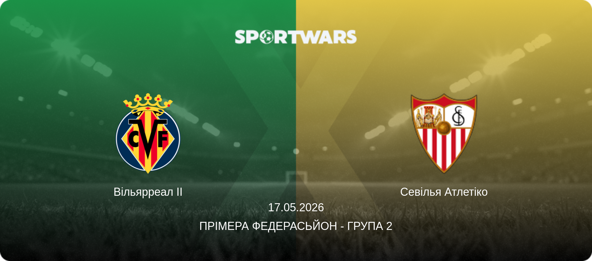 Вільярреал II - Севілья Атлетіко, 17.05.2026 — Прімера Федерасьйон - Група 2 (анонс матчу)