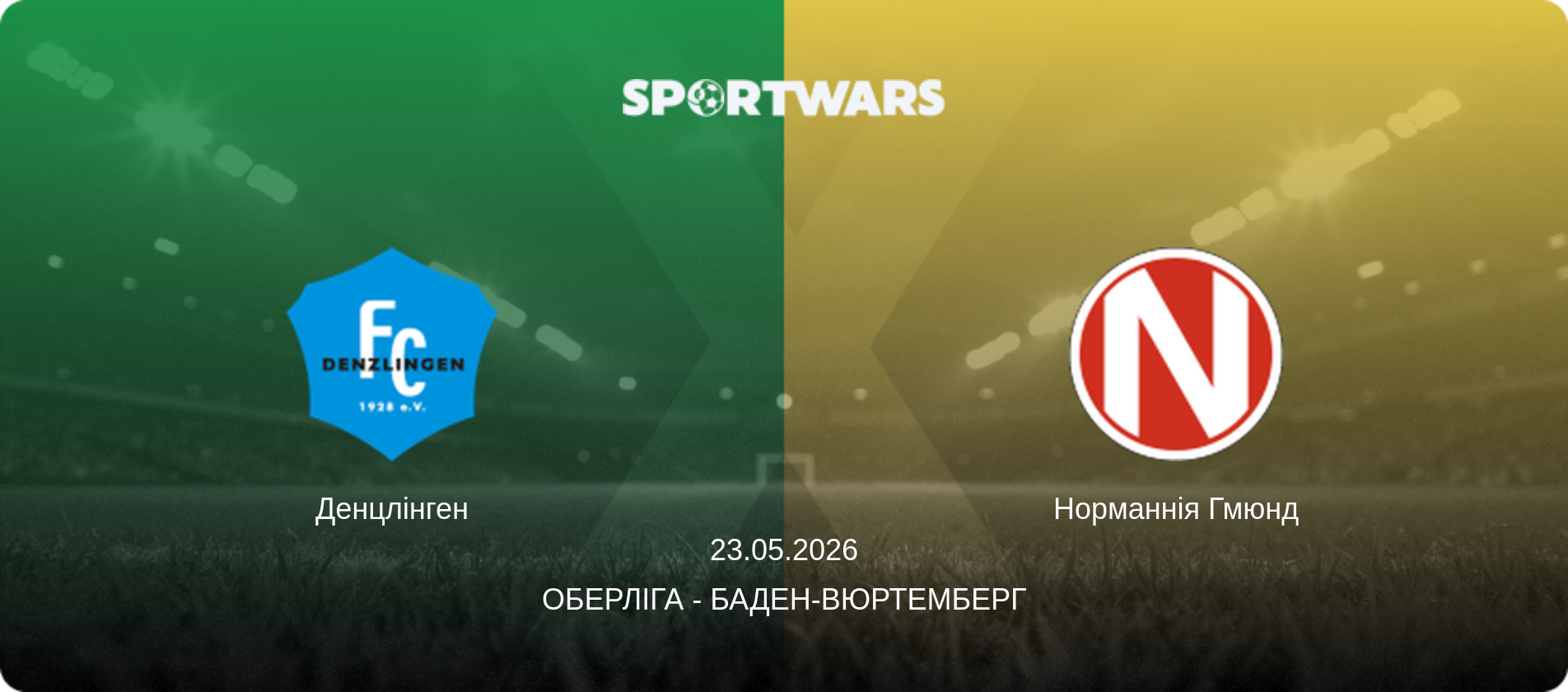 Денцлінген - Норманнія Гмюнд, 23.05.2026 — Оберліга - Баден-Вюртемберг (анонс матчу)