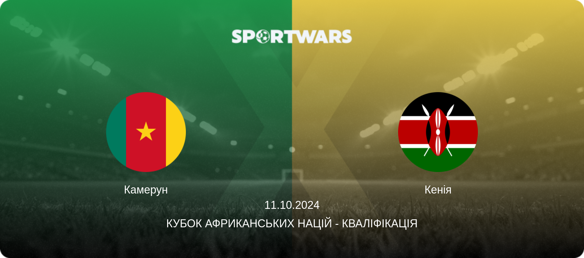 Камерун - Кенія, 11.10.2024 — Кубок африканських націй - Кваліфікація (анонс матчу)
