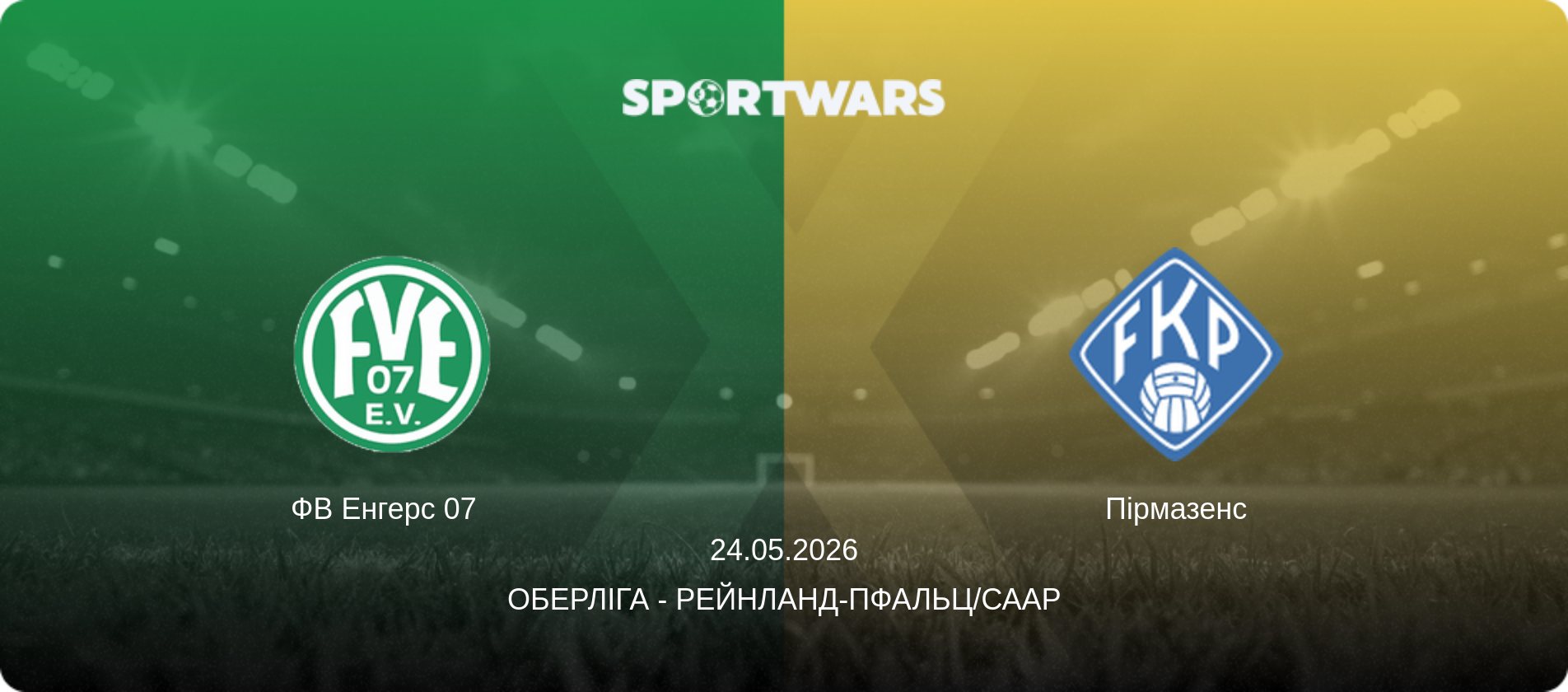 ФВ Енгерс 07   - Пірмазенс, 24.05.2026 — Оберліга - Рейнланд-Пфальц/Саар (анонс матчу)