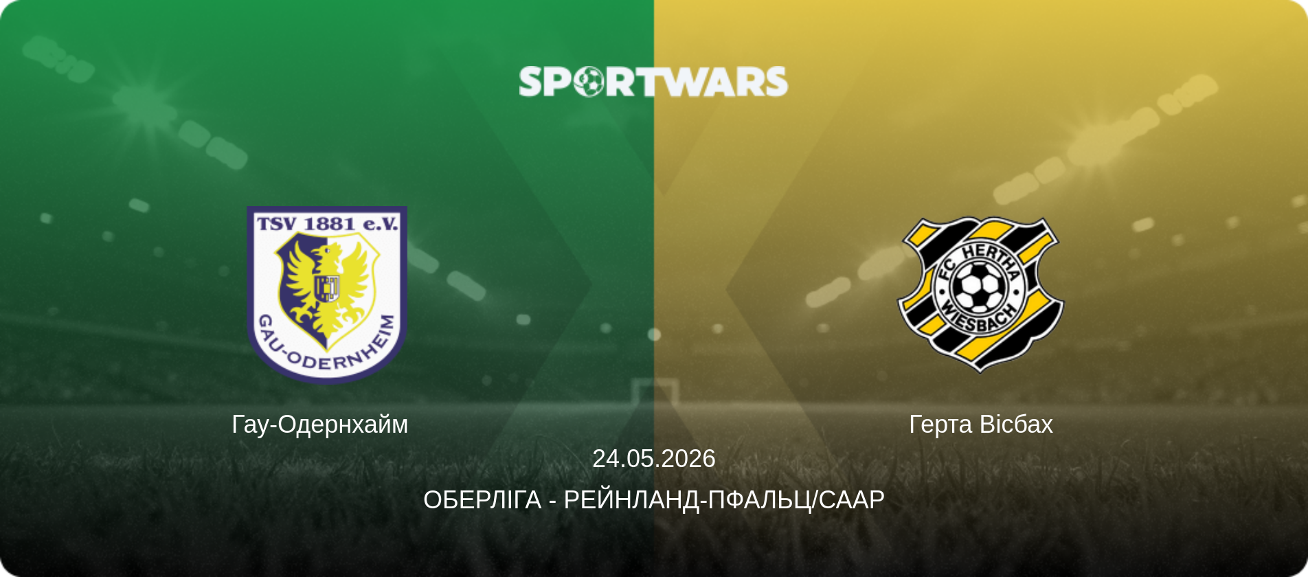 Гау-Одернхайм   - Герта Вісбах, 24.05.2026 — Оберліга - Рейнланд-Пфальц/Саар (анонс матчу)