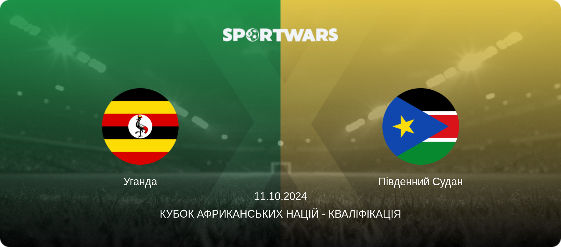 Уганда - Південний Судан, 11.10.2024 — Кубок африканських націй - Кваліфікація (анонс матчу)