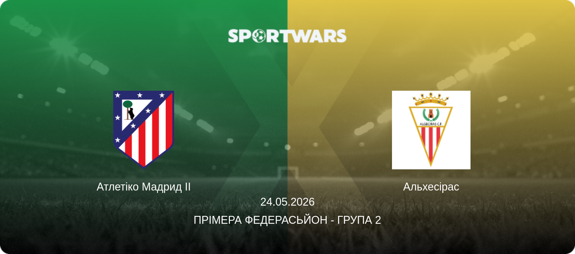 Атлетіко Мадрид II - Альхесірас, 24.05.2026 — Прімера Федерасьйон - Група 2 (анонс матчу)