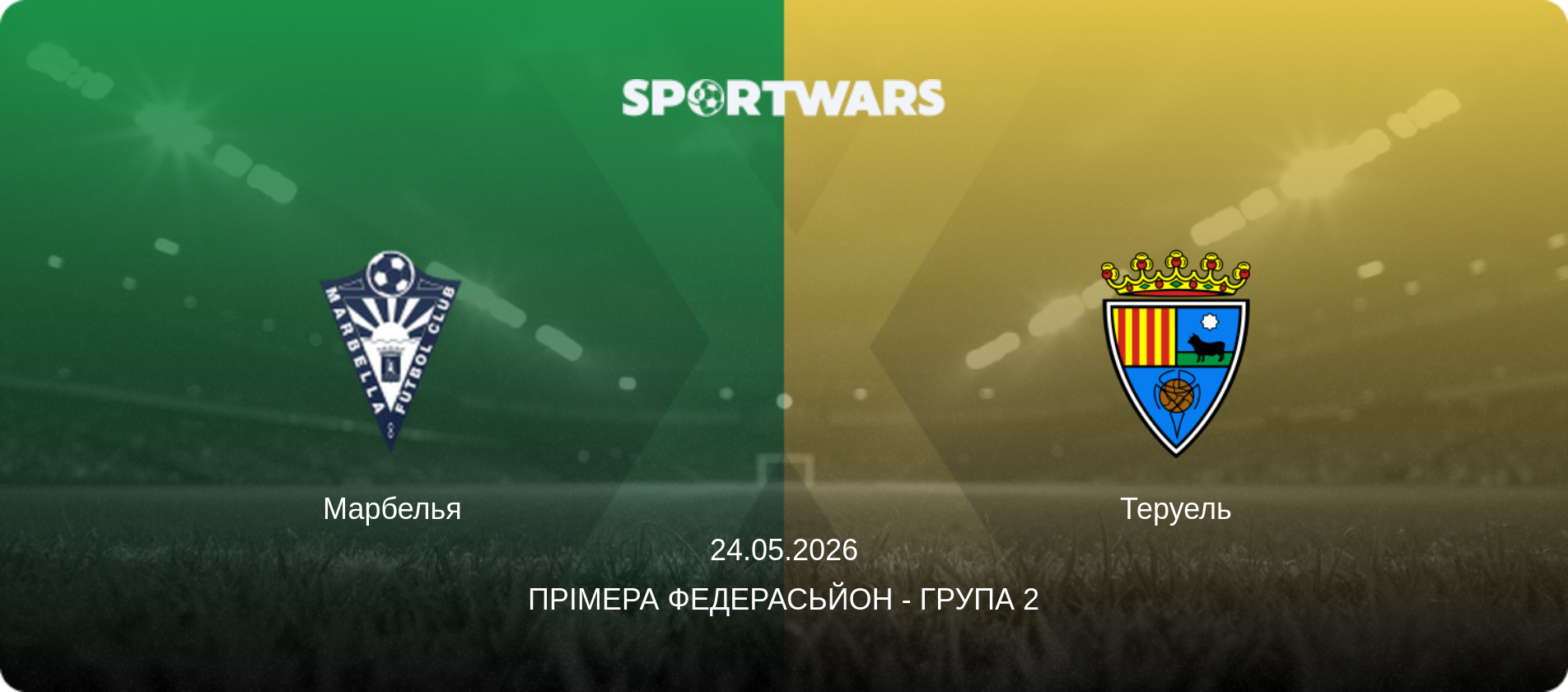 Марбелья - Теруель, 24.05.2026 — Прімера Федерасьйон - Група 2 (анонс матчу)