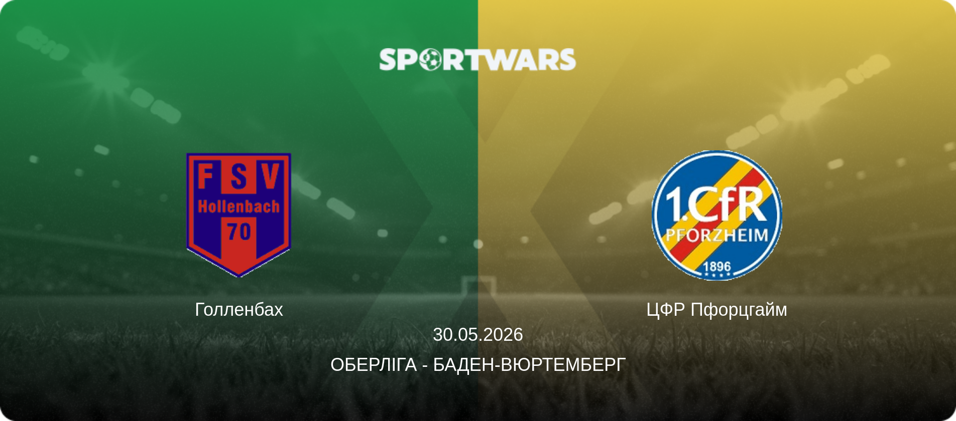 Голленбах - ЦФР Пфорцгайм, 30.05.2026 — Оберліга - Баден-Вюртемберг (анонс матчу)