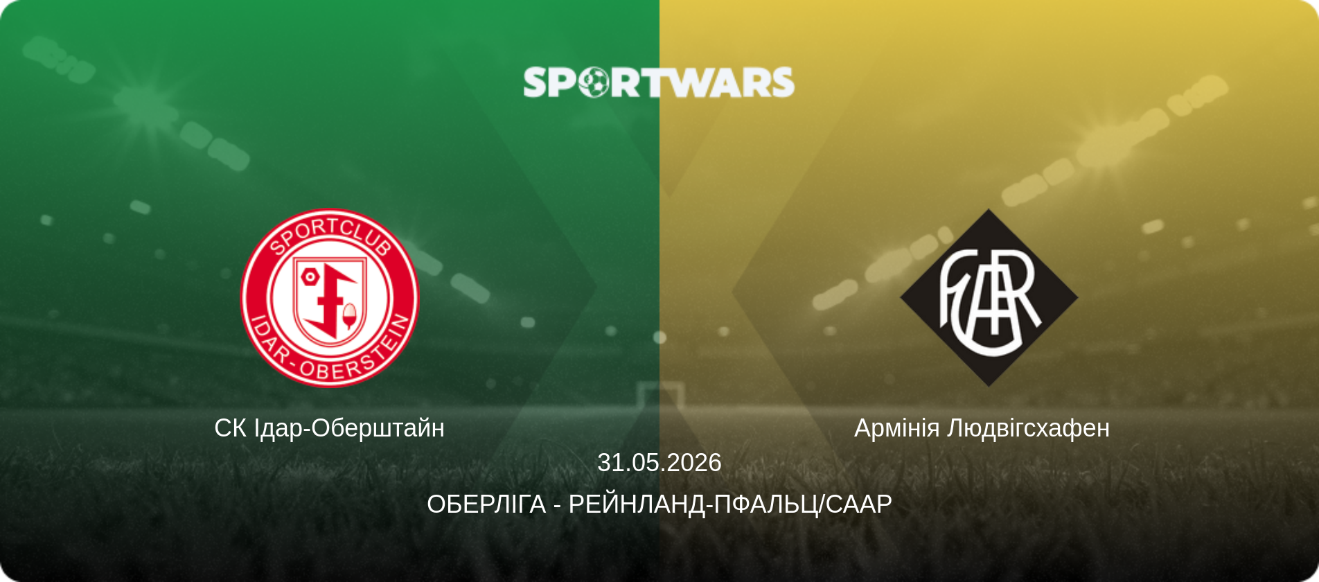 СК Ідар-Оберштайн - Армінія Людвігсхафен  , 31.05.2026 — Оберліга - Рейнланд-Пфальц/Саар (анонс матчу)