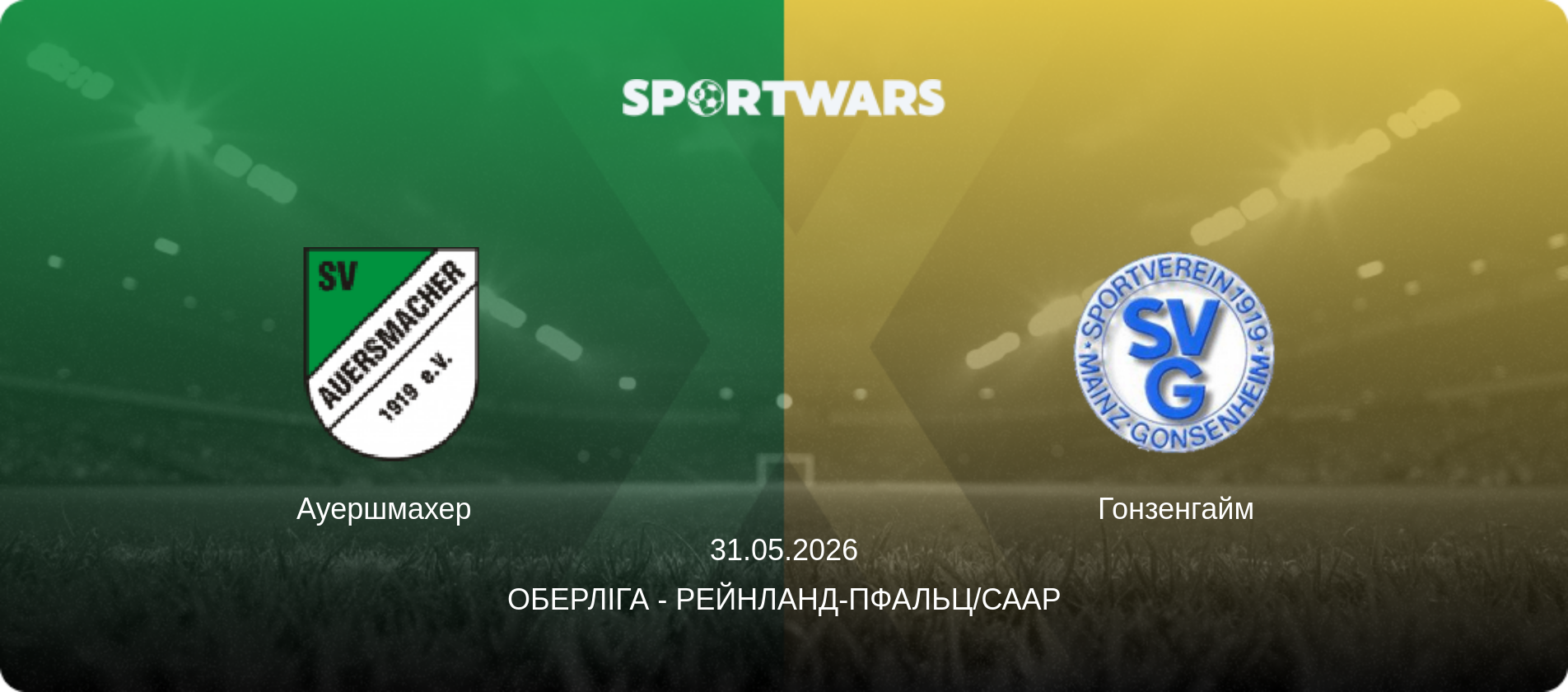 Ауершмахер   - Гонзенгайм, 31.05.2026 — Оберліга - Рейнланд-Пфальц/Саар (анонс матчу)