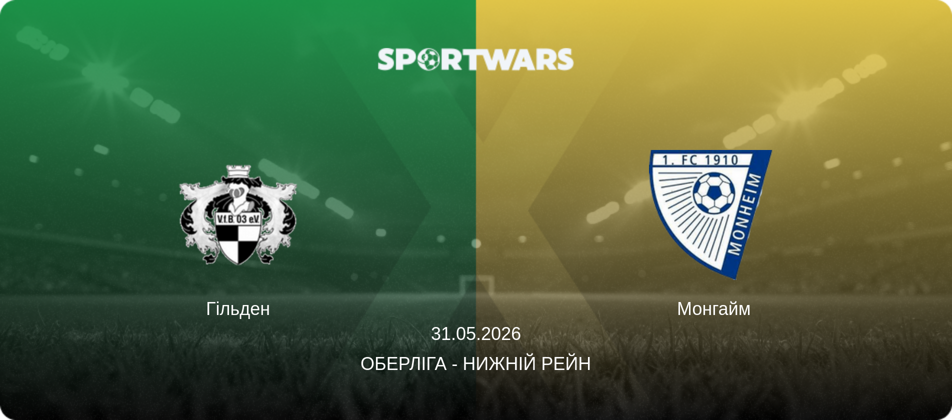 Гільден - Монгайм, 31.05.2026 — Оберліга - Нижній Рейн (анонс матчу)