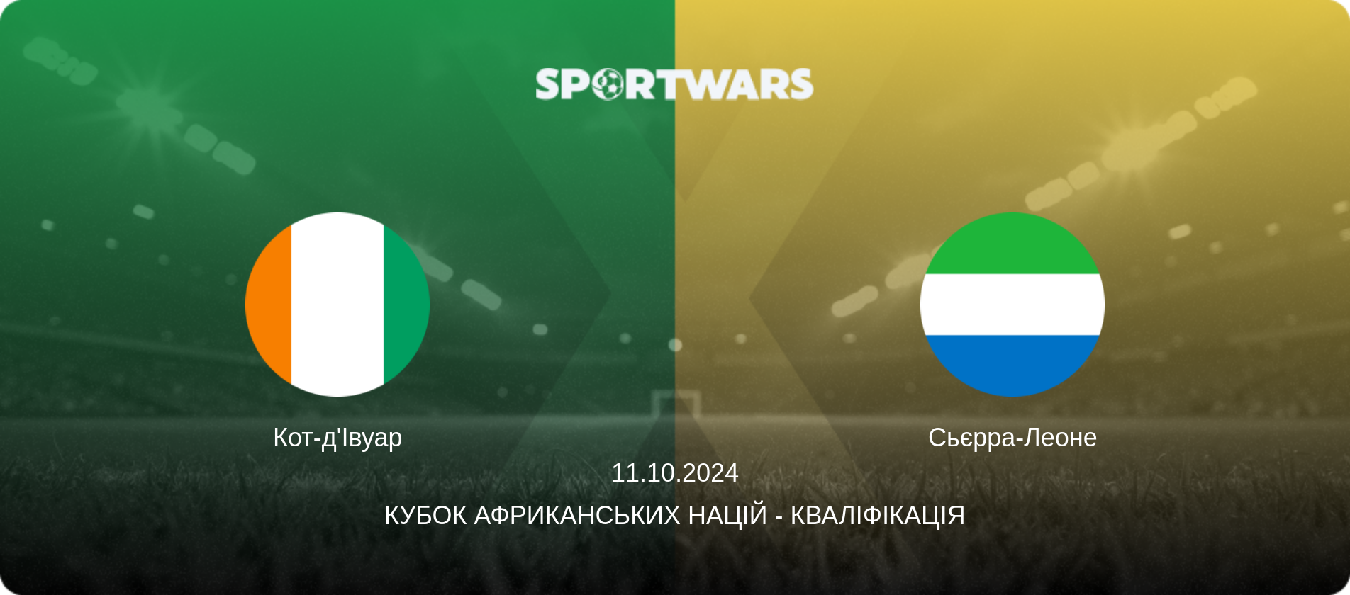Кот-д'Івуар - Сьєрра-Леоне, 11.10.2024 — Кубок африканських націй - Кваліфікація (анонс матчу)