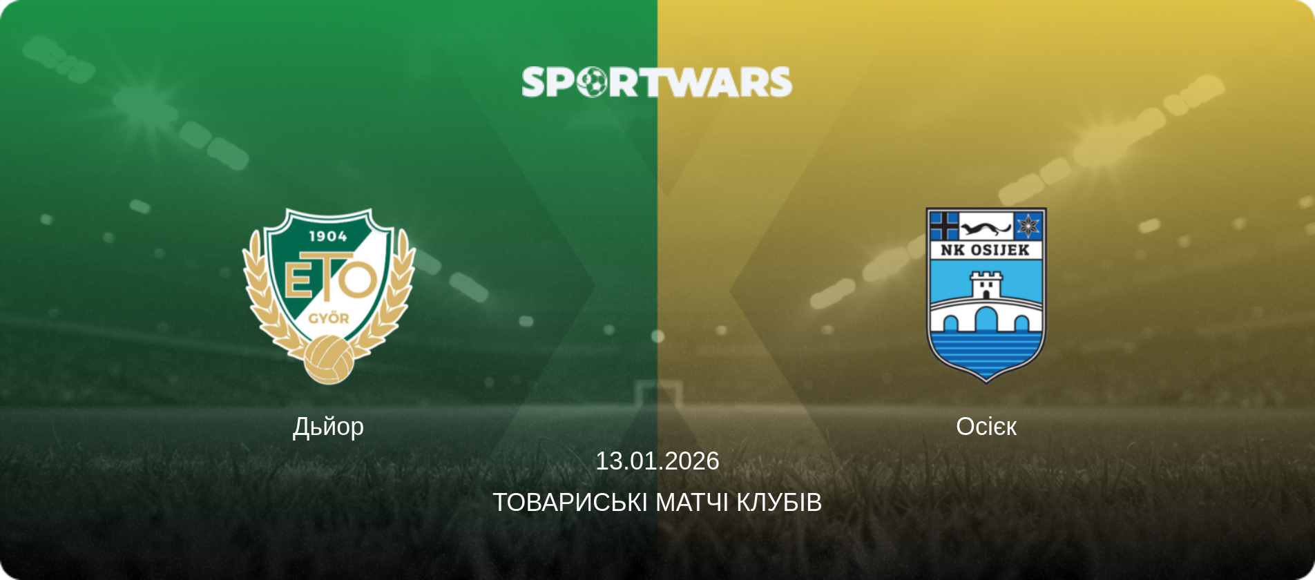 Дьйор - Осієк, 13.01.2026 — Товариські матчі клубів (анонс матчу)
