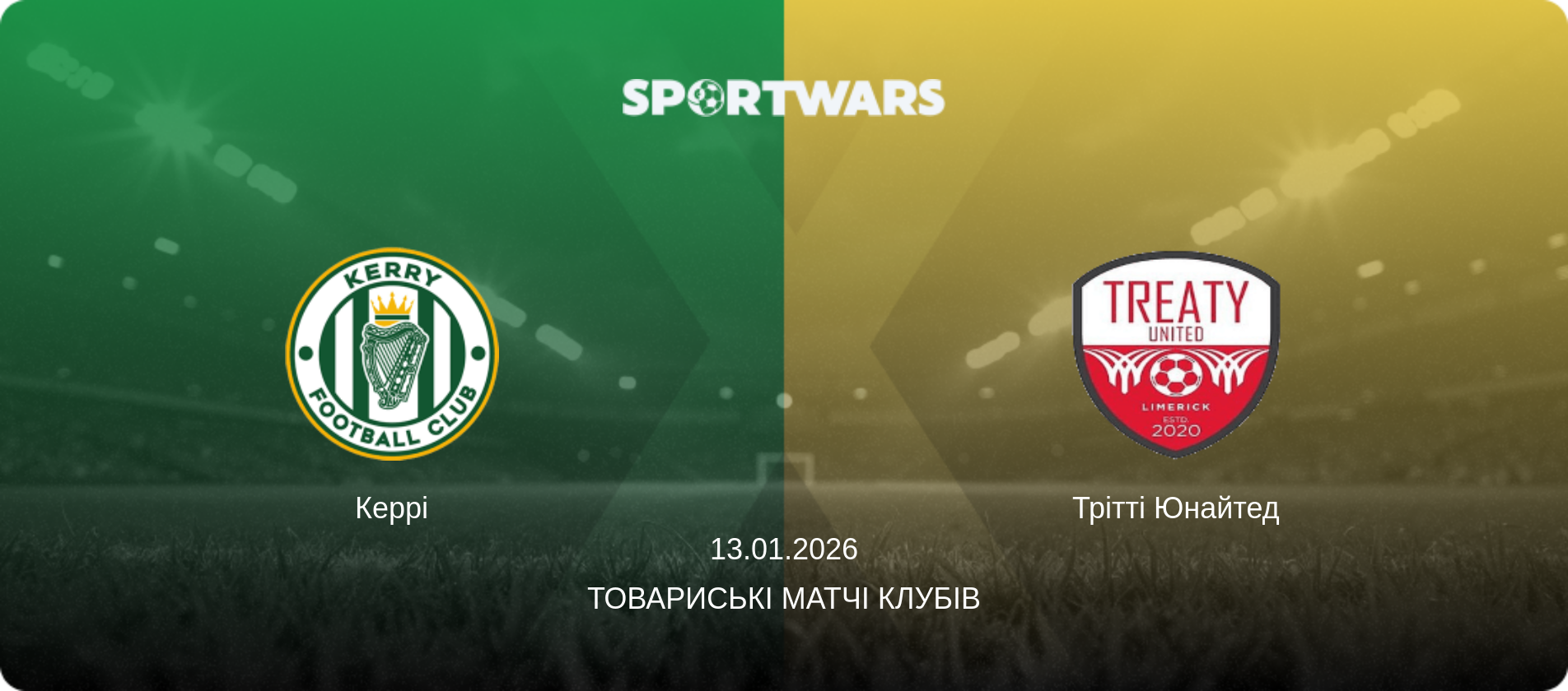 Керрі - Трітті Юнайтед, 13.01.2026 — Товариські матчі клубів (анонс матчу)