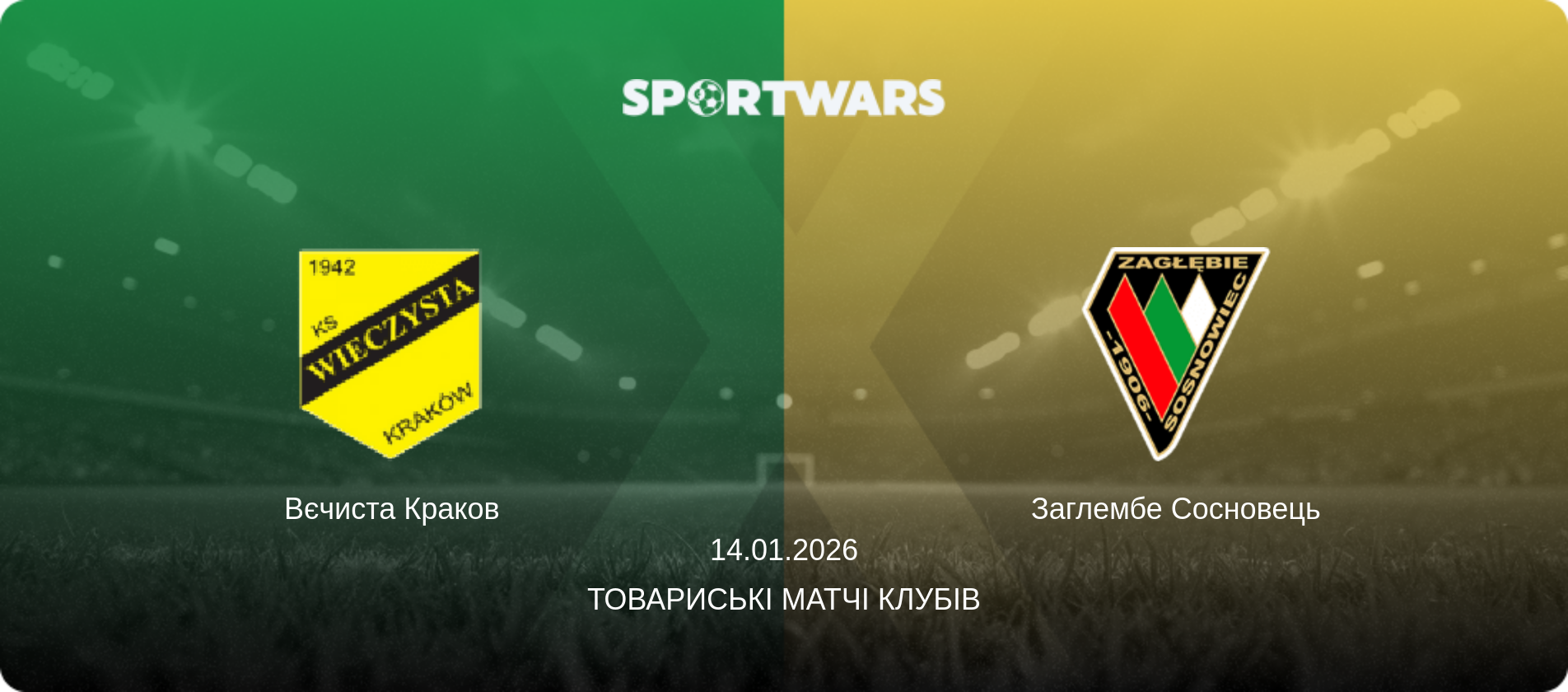 Вєчиста Краков - Заглембе Сосновець, 14.01.2026 — Товариські матчі клубів (анонс матчу)