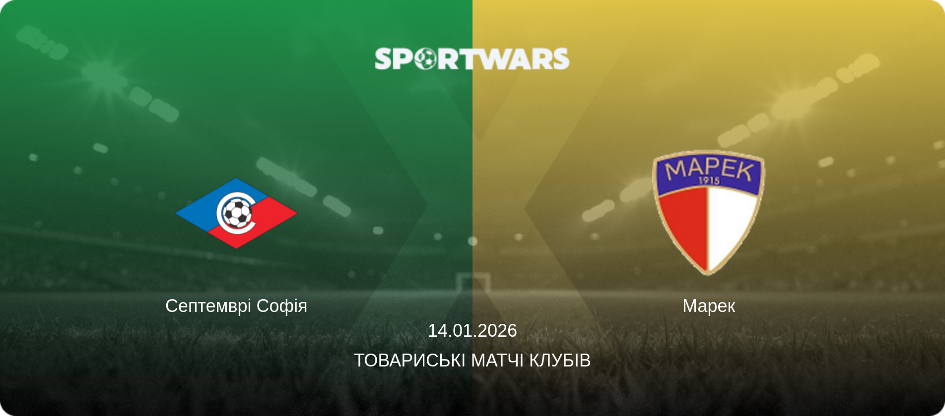 Септемврі Софія - Марек, 14.01.2026 — Товариські матчі клубів (анонс матчу)