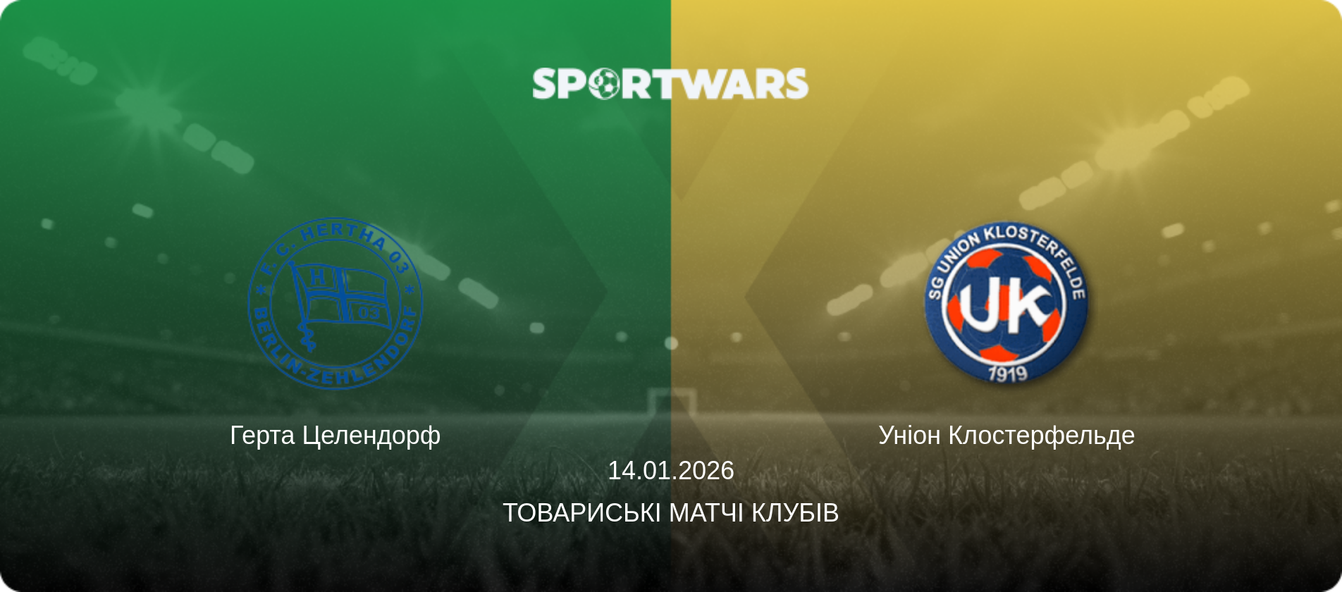 Герта Целендорф - Уніон Клостерфельде, 14.01.2026 — Товариські матчі клубів (анонс матчу)