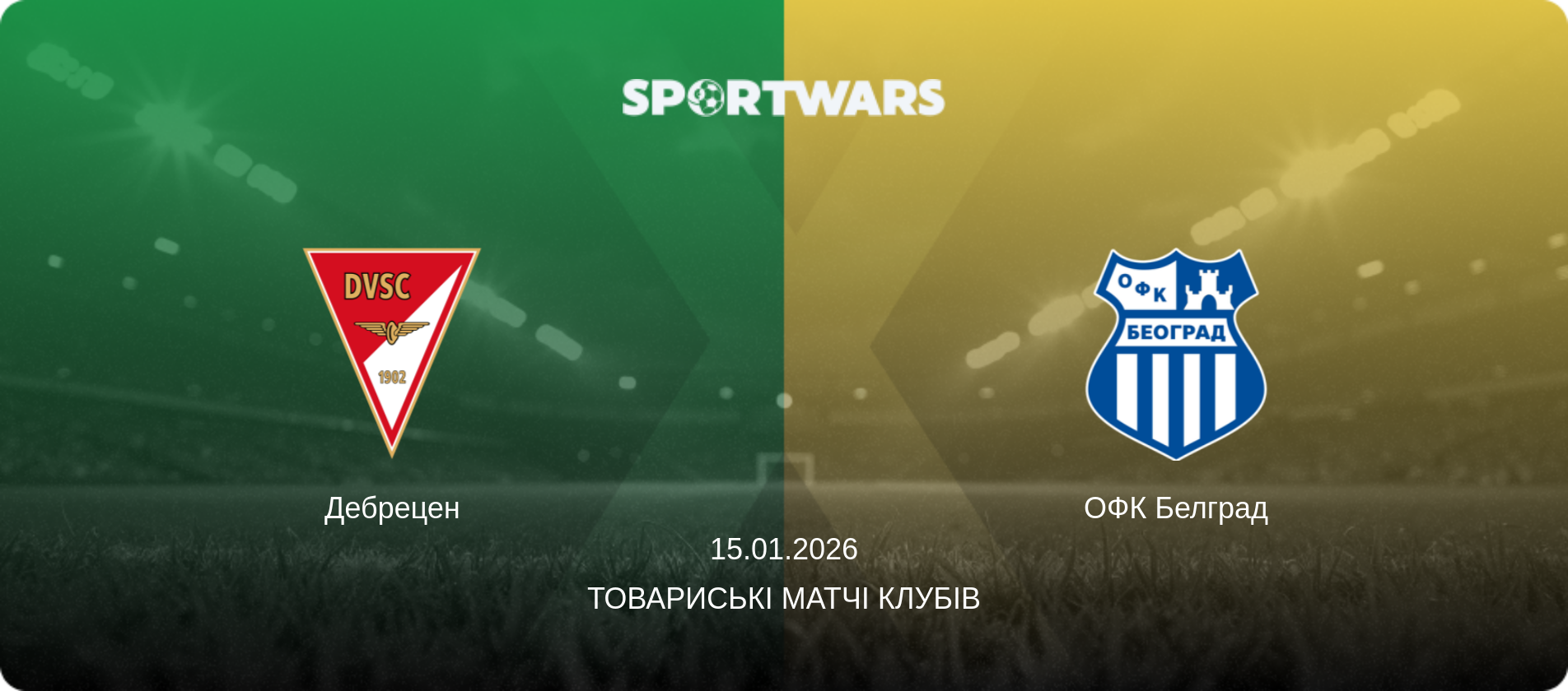 Дебрецен - ОФК Белград, 15.01.2026 — Товариські матчі клубів (анонс матчу)