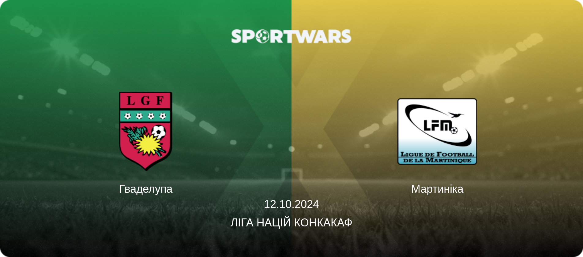 Гваделупа - Мартиніка, 12.10.2024 — Ліга націй КОНКАКАФ (анонс матчу)